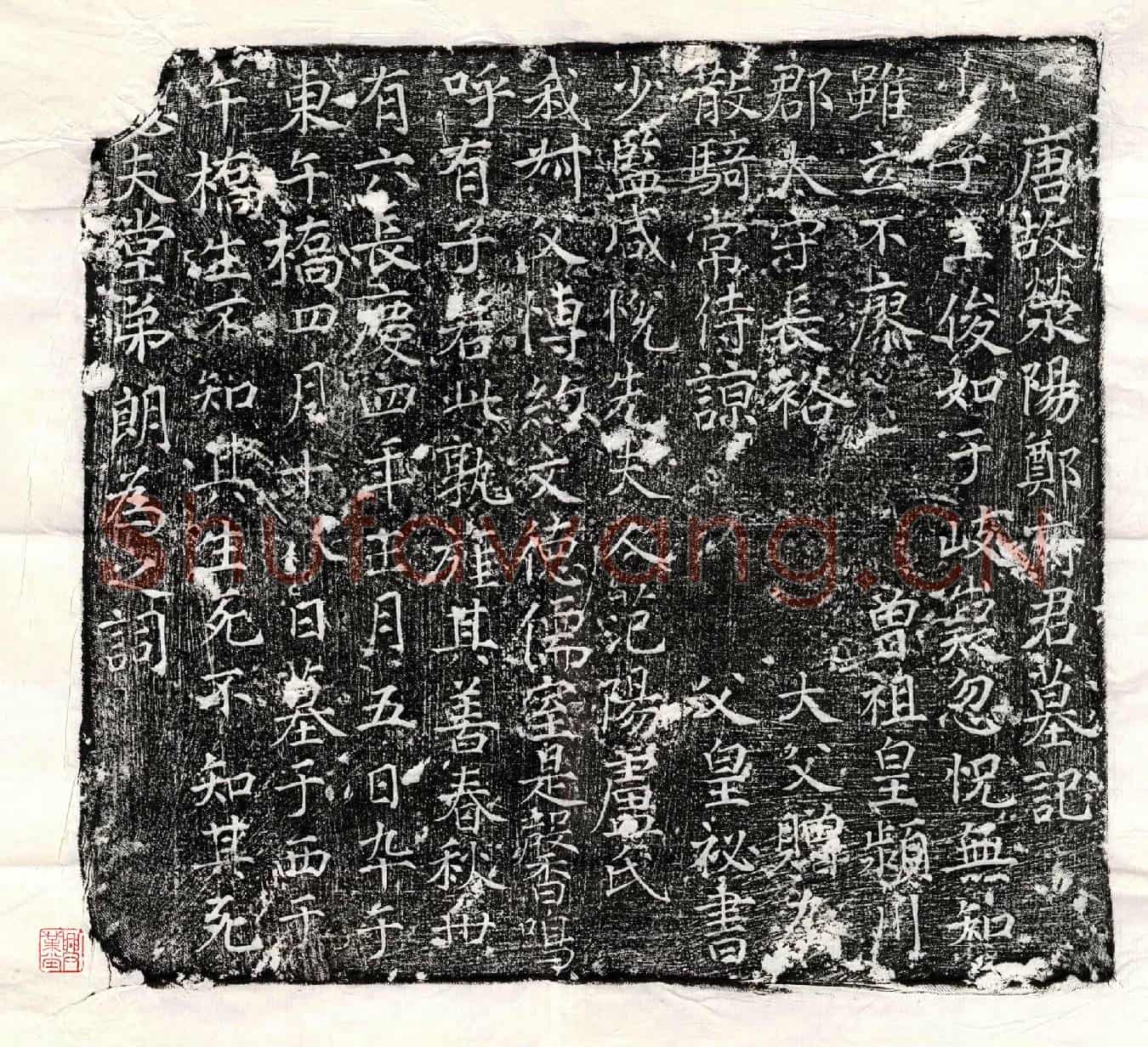 唐郑三俊墓誌(唐故荥阳郑府君墓记)