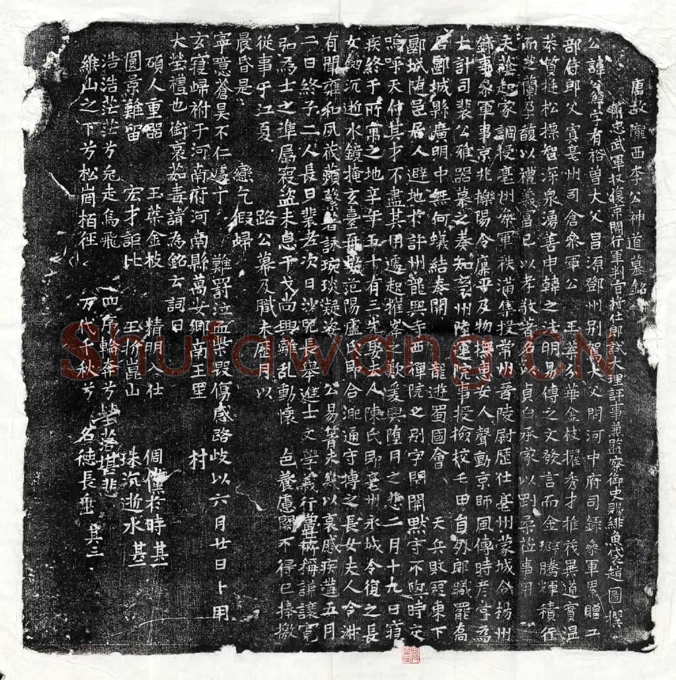 唐李公绰墓誌(唐故陇西李公神道墓铭并序)