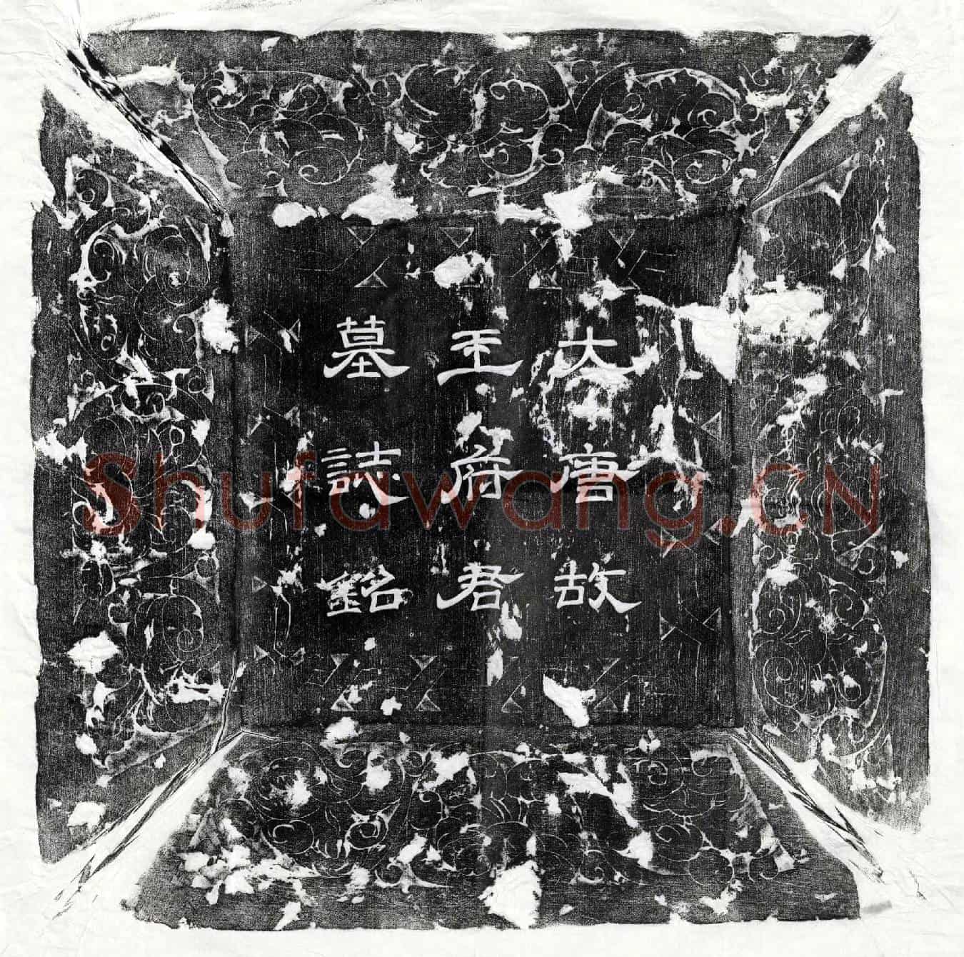 唐王杲墓誌(大唐故随州司马王府君墓誌铭并序)