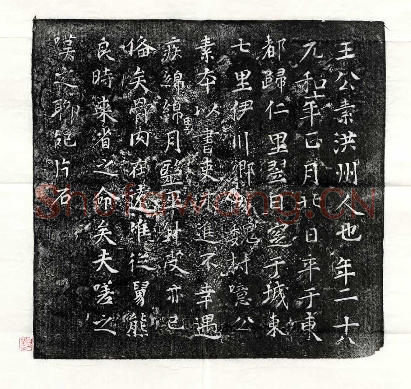 唐王公素墓誌