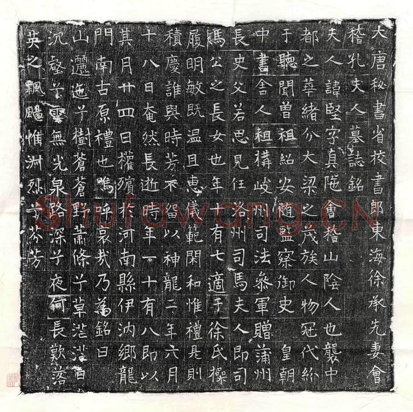 唐徐承先妻孔坚墓誌(大唐秘书省校书郎东海徐承先妻会稽孔夫人墓誌铭)