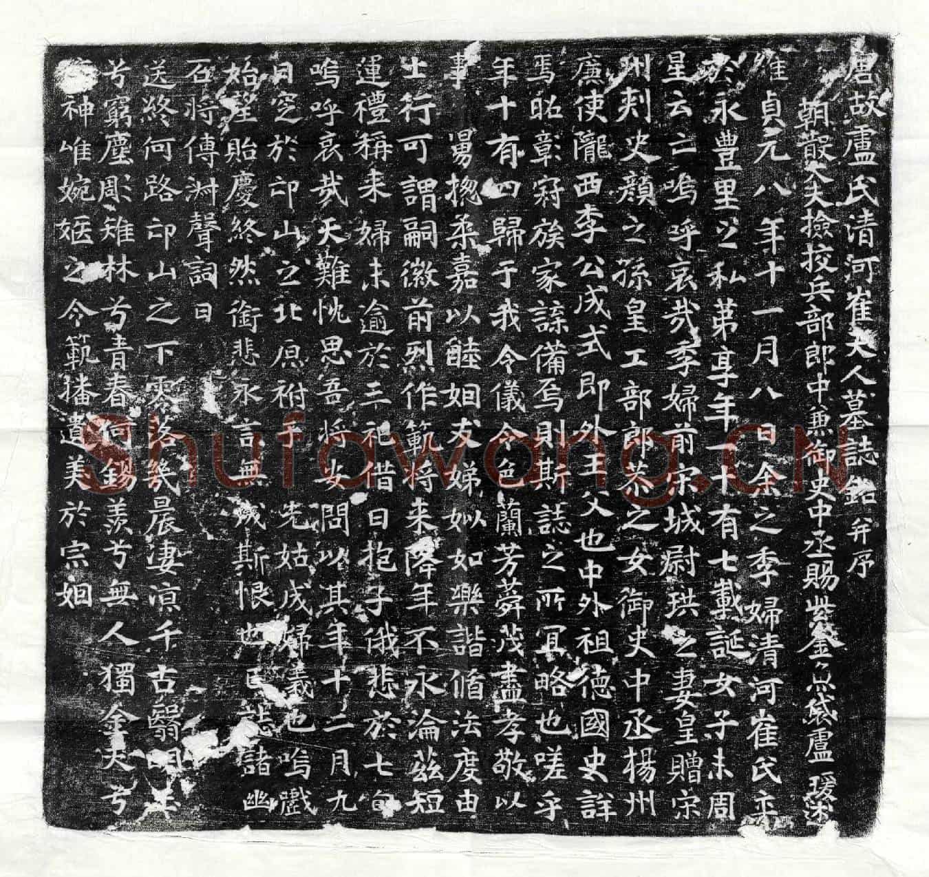 唐卢珙妻崔氏墓誌(唐故卢氏清河崔夫人墓誌铭并序)