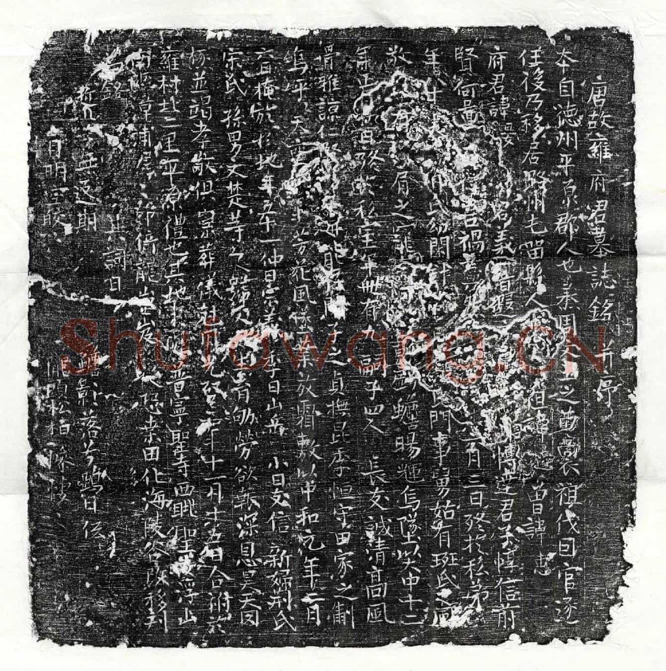 唐雍晏墓誌(唐故雍府君墓誌铭并序)