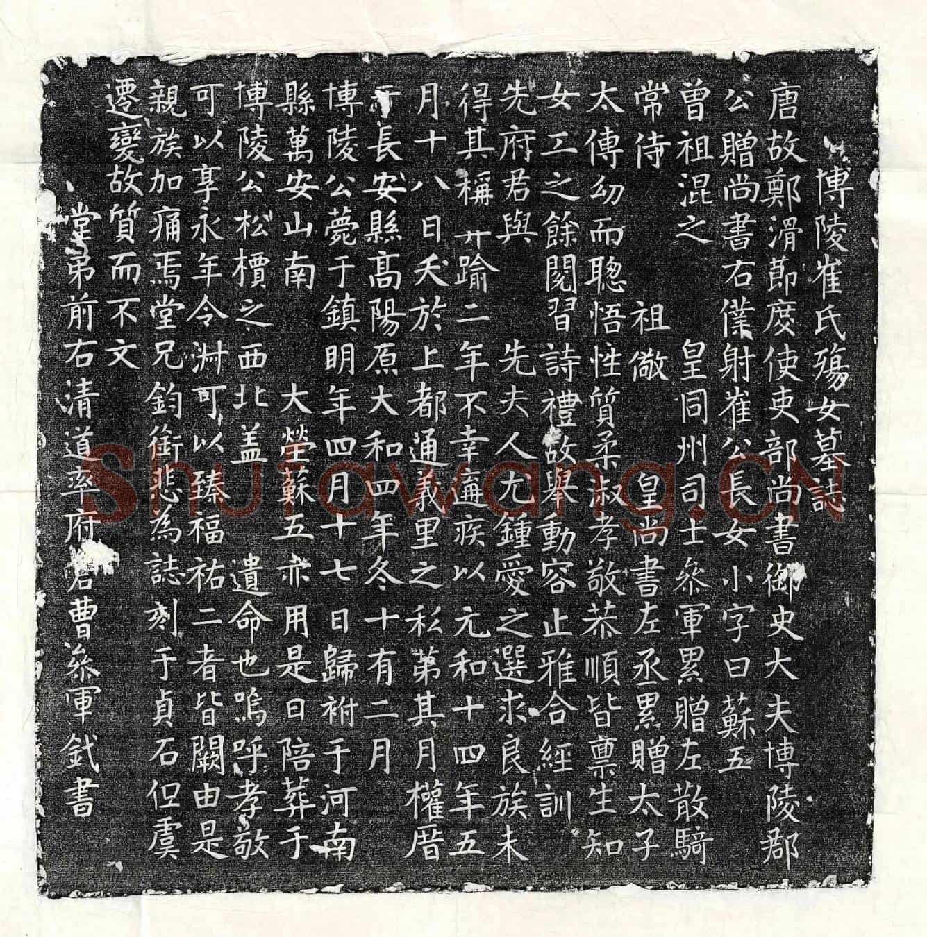 唐崔元略女崔苏五墓誌(博陵崔氏殇女墓誌)