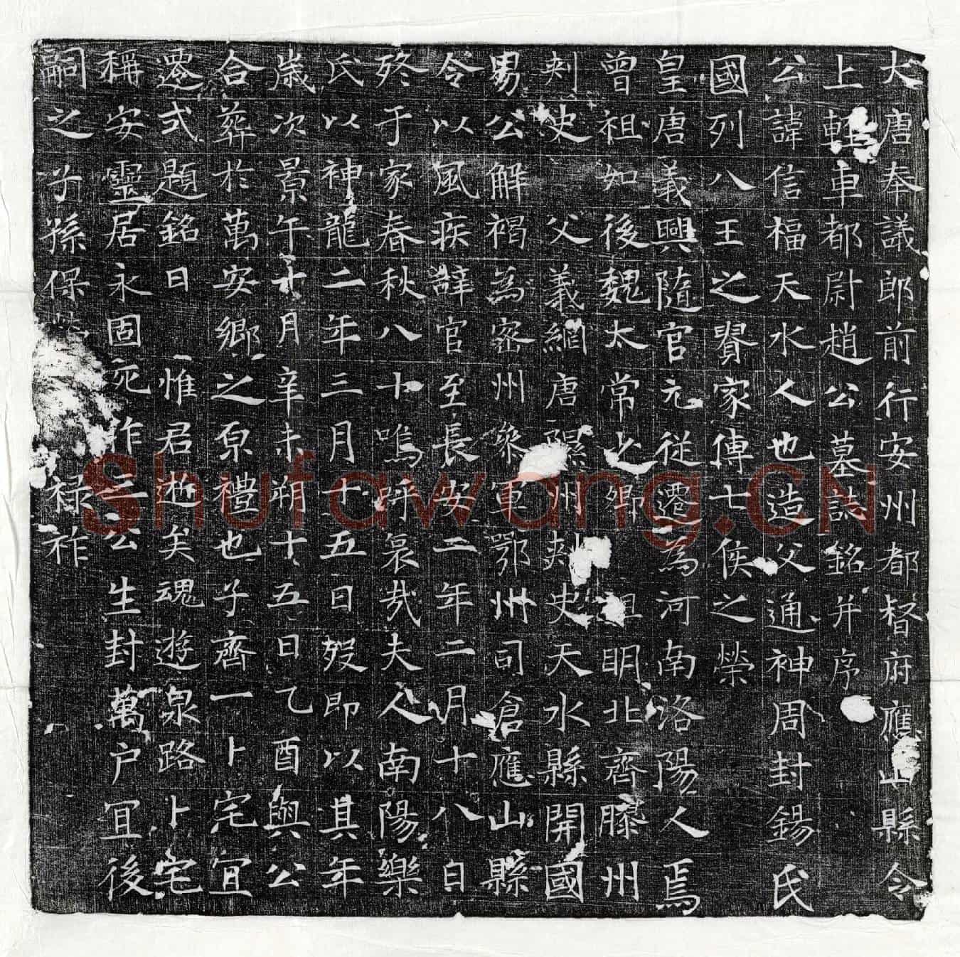 唐赵信福墓誌(大唐奉议郎前行安州都督府应山县令上轻车都尉赵公墓誌铭并序)