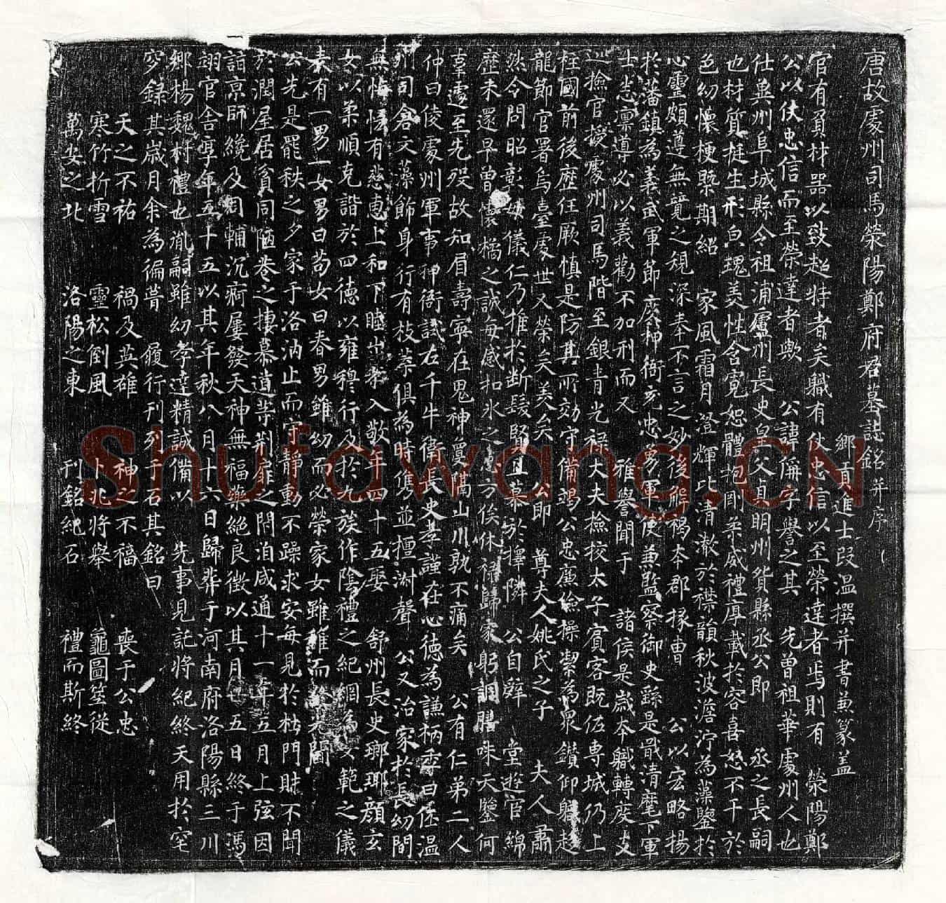 唐郑偁墓誌(唐故处州司马荥阳郑府君墓誌铭并序)