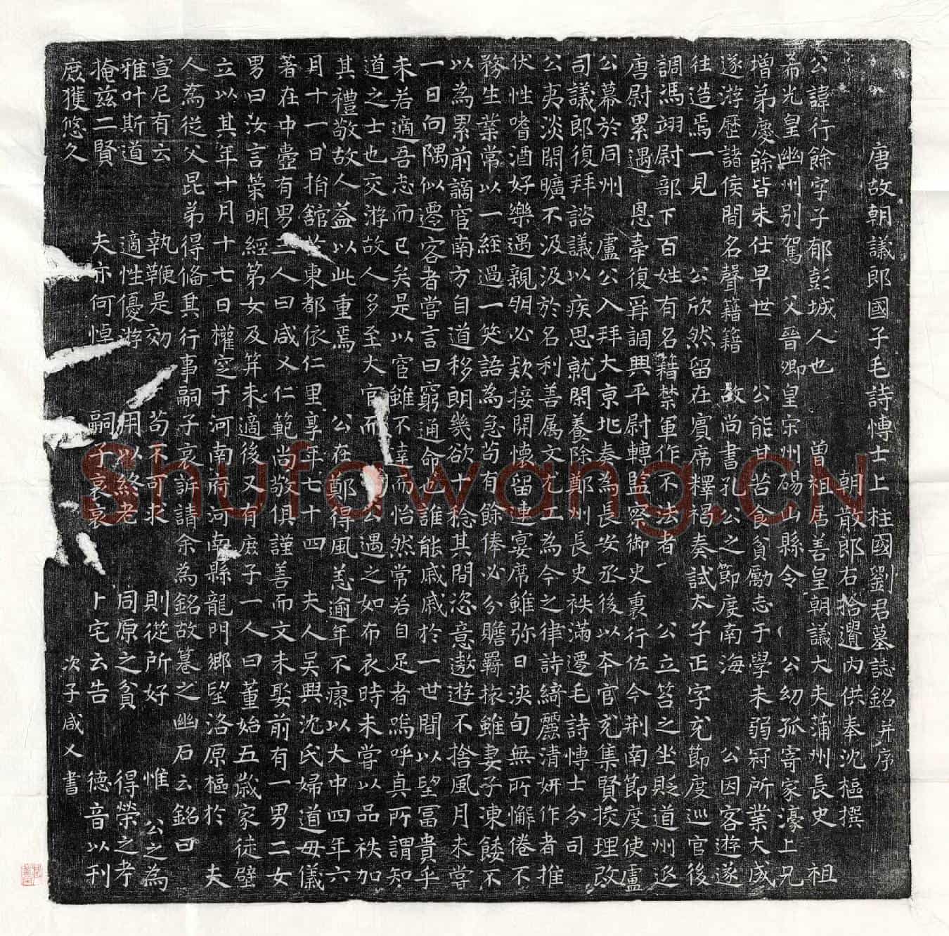 唐刘行余墓誌(唐故朝议郎国子毛诗博士上柱国刘君墓誌铭并序)