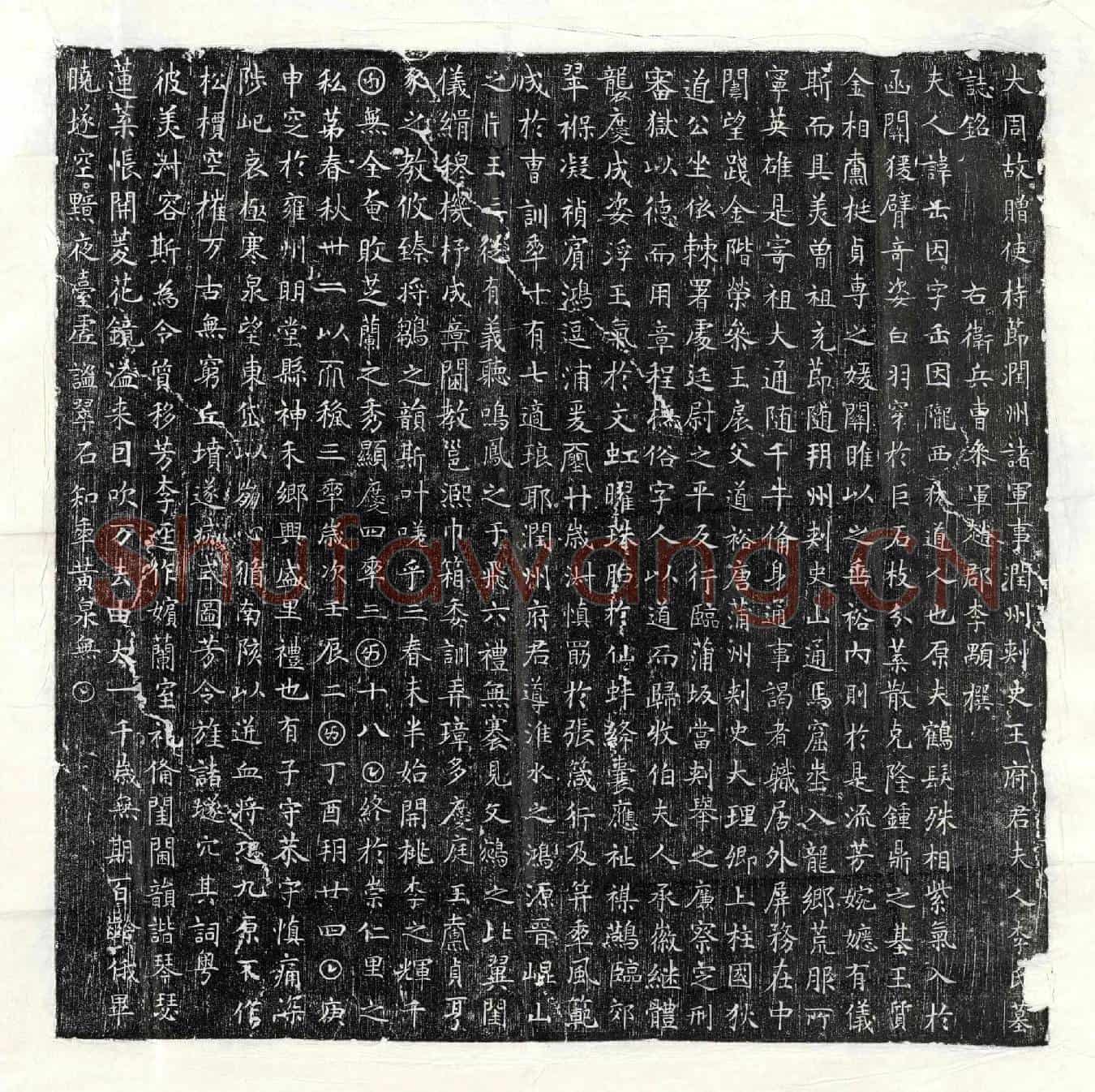 唐王君妻李正因墓誌(大周故赠使持节润州诸军事润州刺史王府君夫人李氏墓誌铭)