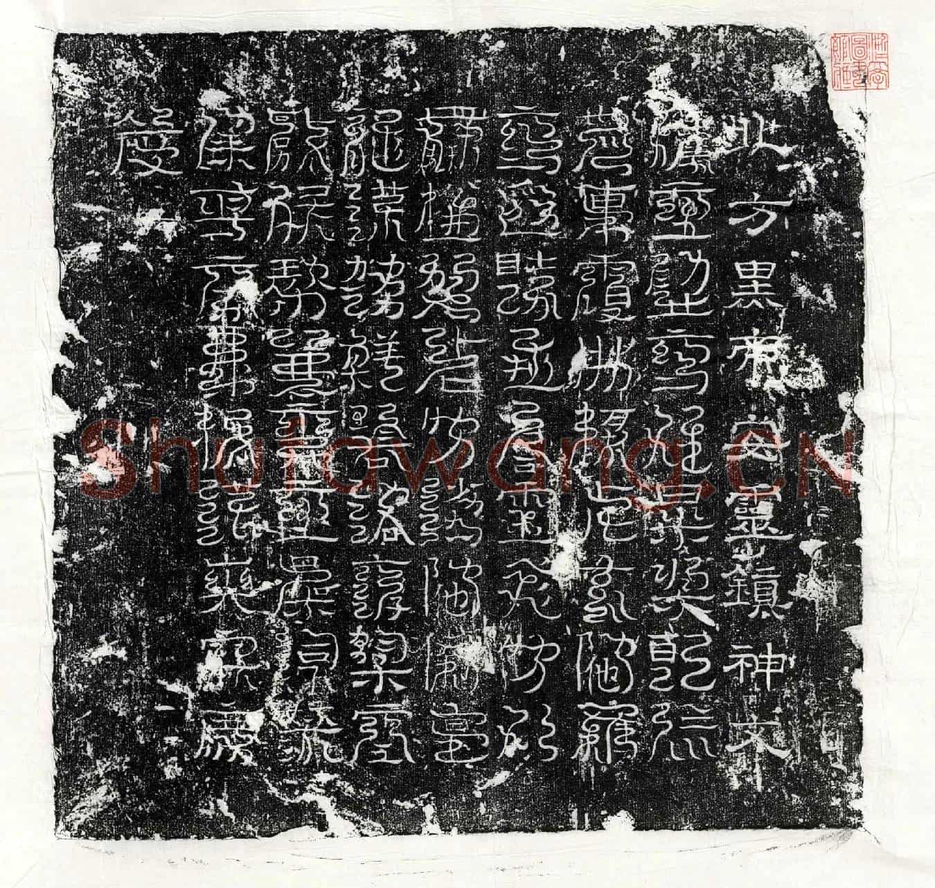 未详□君镇墓文(北方黑帝安灵镇神文)