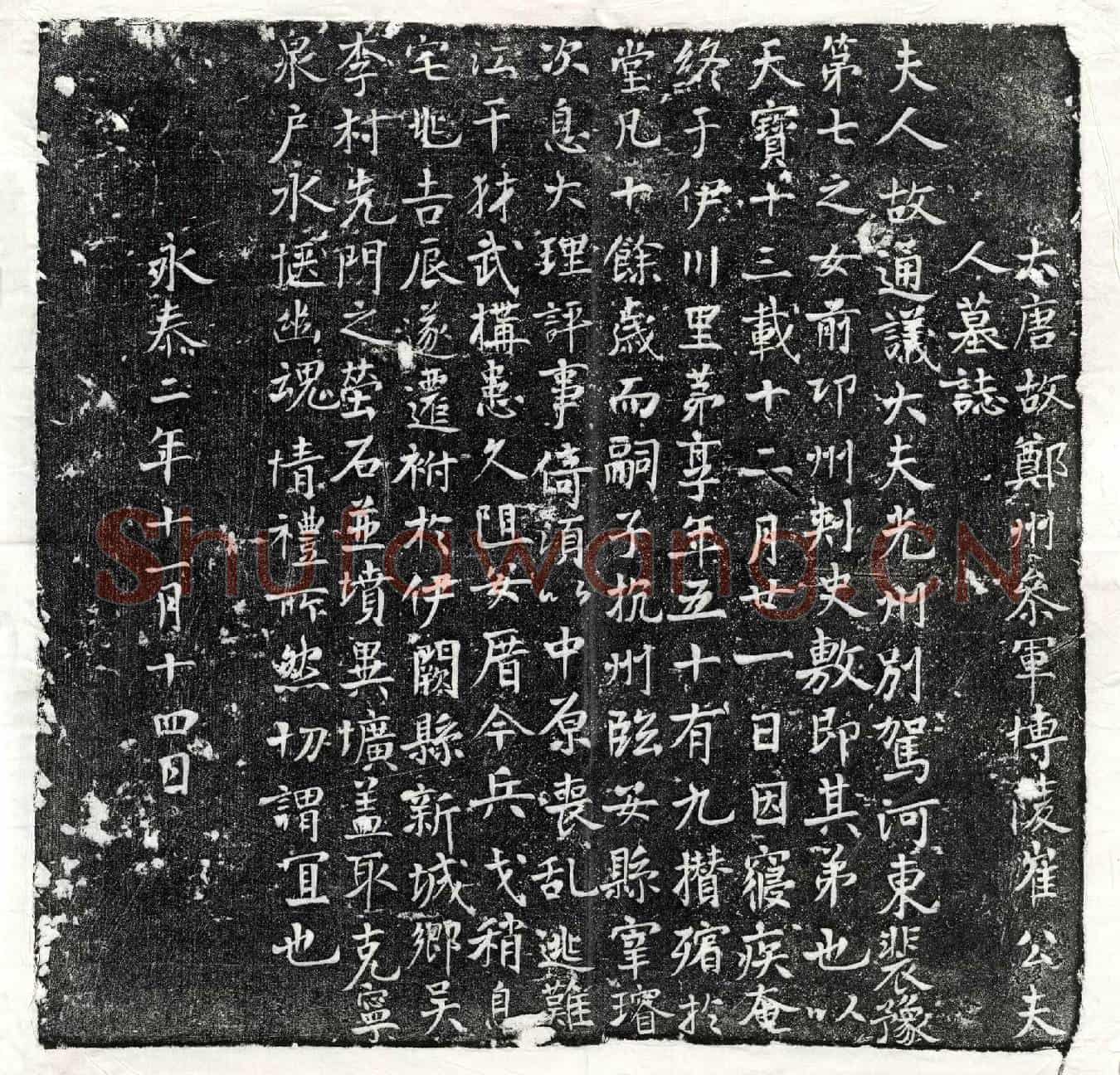 唐崔君妻裴氏墓誌(大唐故郑州参军博陵崔公夫人墓誌)