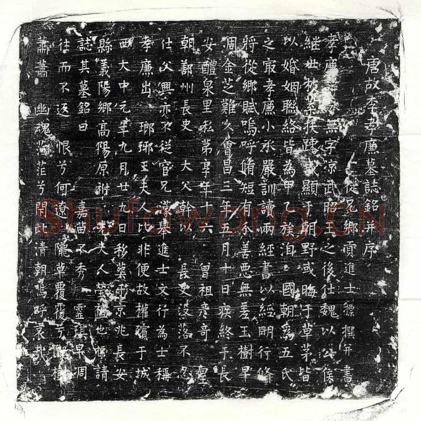 唐李永墓誌(唐故李孝廉墓誌铭并序)