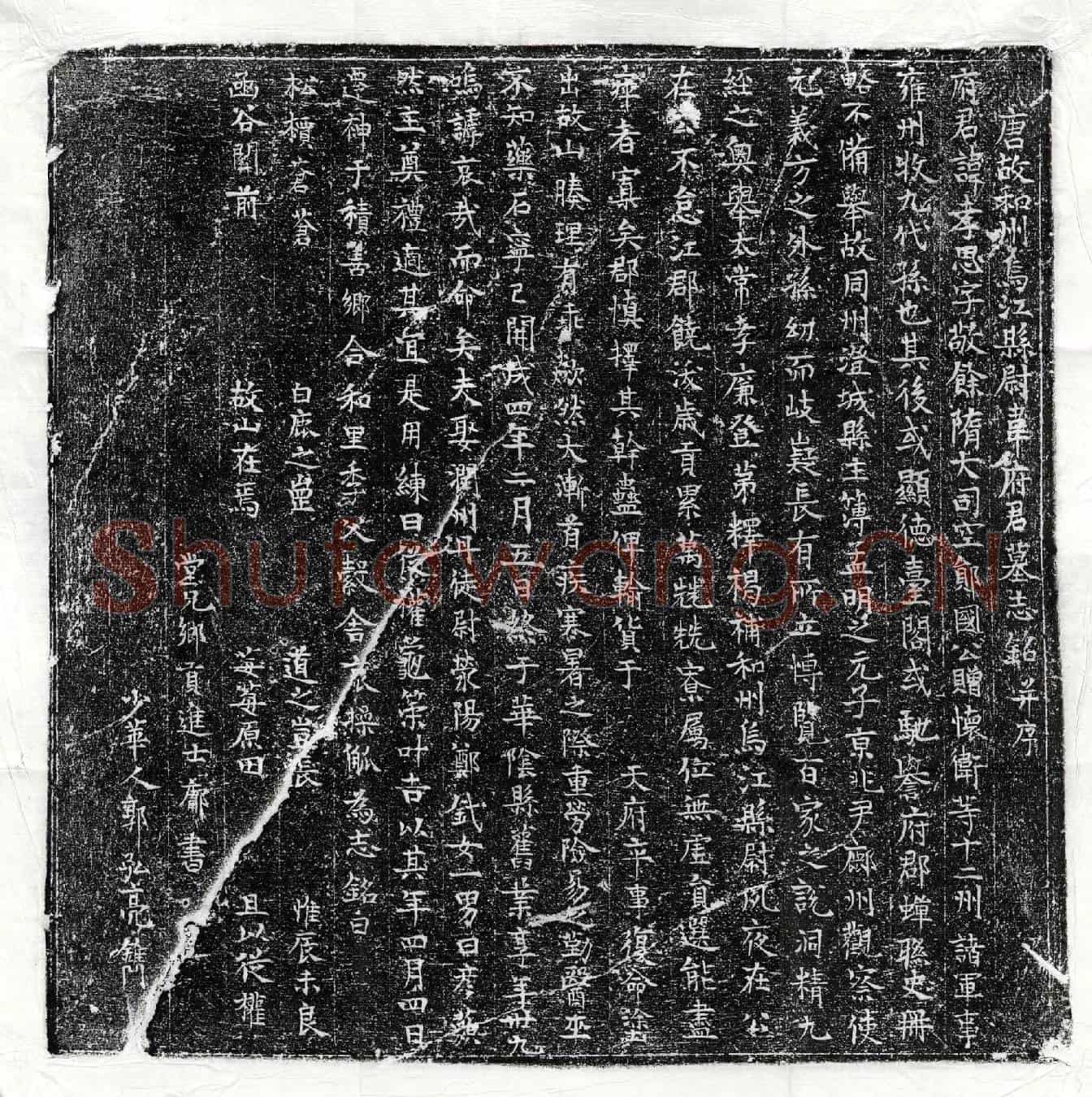 唐韦孝思墓誌(唐故和州乌江县尉韦府君墓誌铭并序)