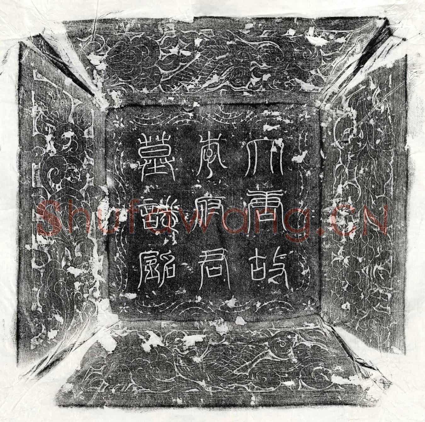 唐李淳墓誌(大唐故冯翊郡司功参军陇西李府君墓誌铭并序)