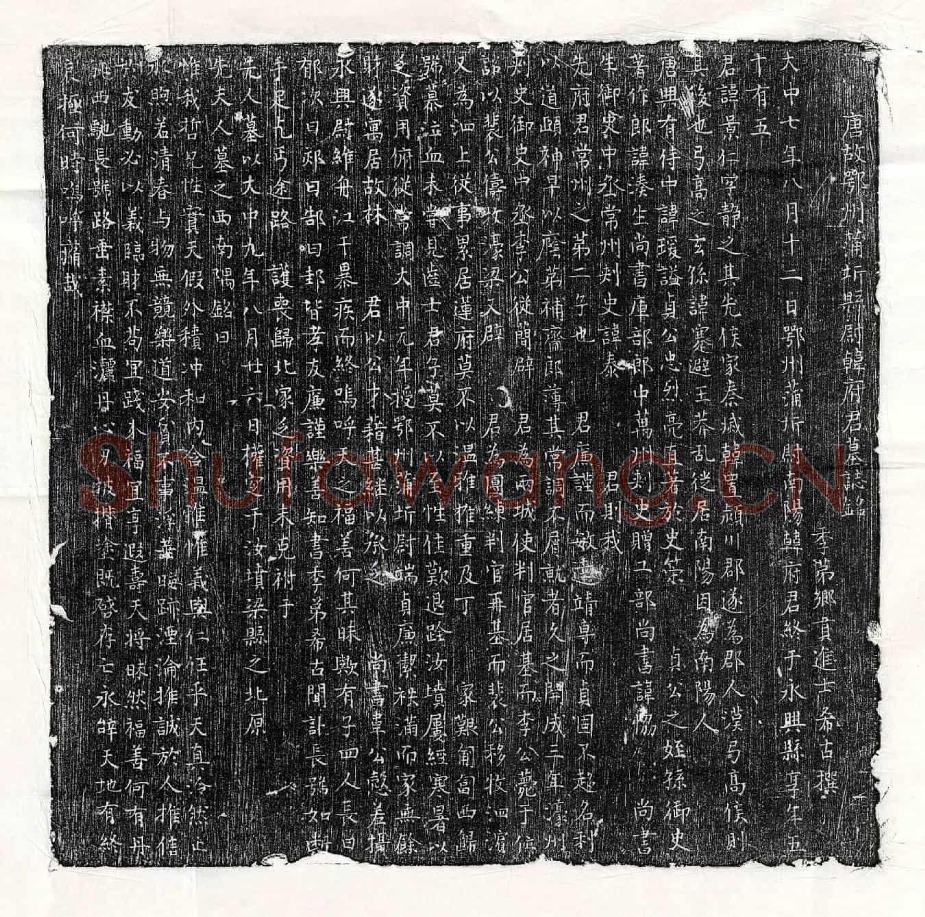唐韩景仁墓誌(唐故鄂州蒲圻县尉韩府君墓誌铭)