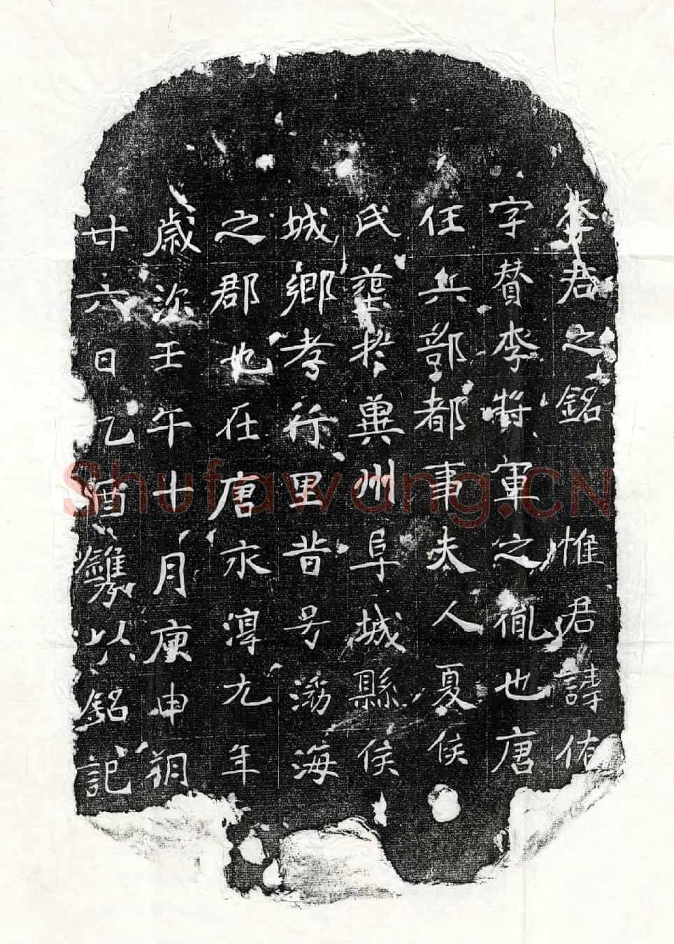 唐李侑墓誌(李君之铭)