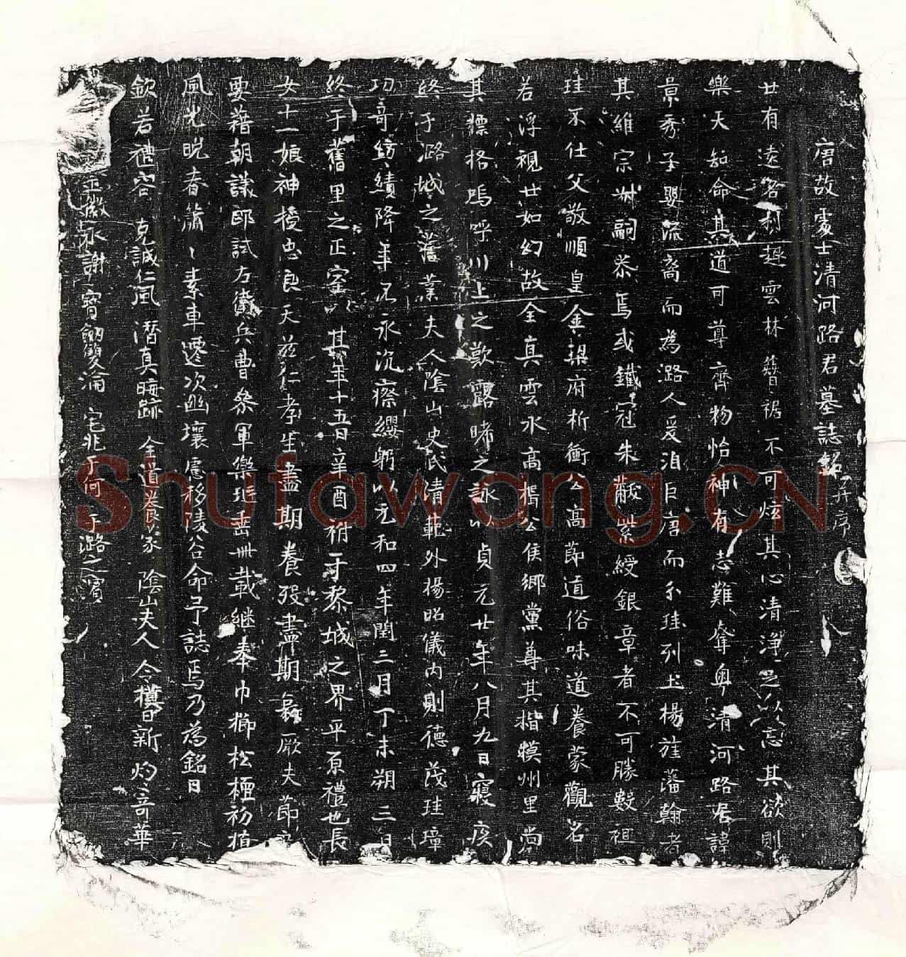 唐路景秀墓誌(唐故处士清河路君墓誌铭并序)