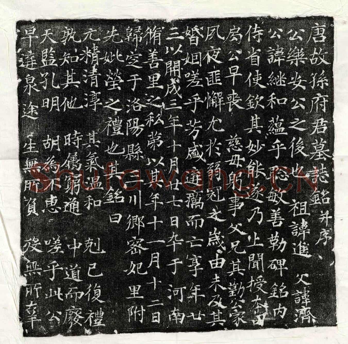 唐孙继和墓誌(唐故孙府君墓誌铭并序)