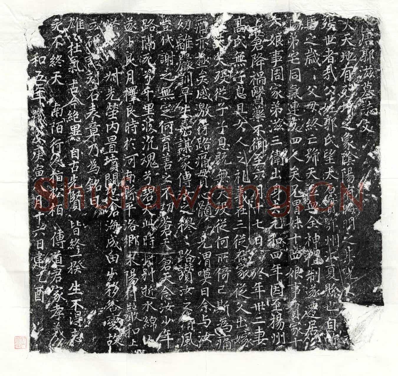 唐郭滋墓誌(唐郭滋墓誌文)