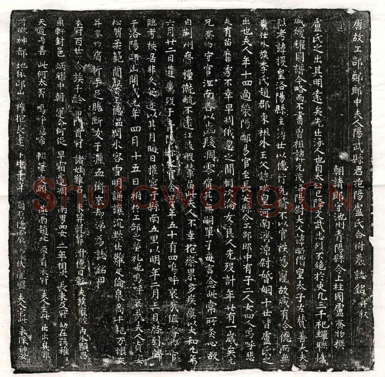 唐郑易、郑易妻卢氏墓誌(唐故工部郑郎中夫人阳武县君范阳卢氏合祔墓誌铭并叙)