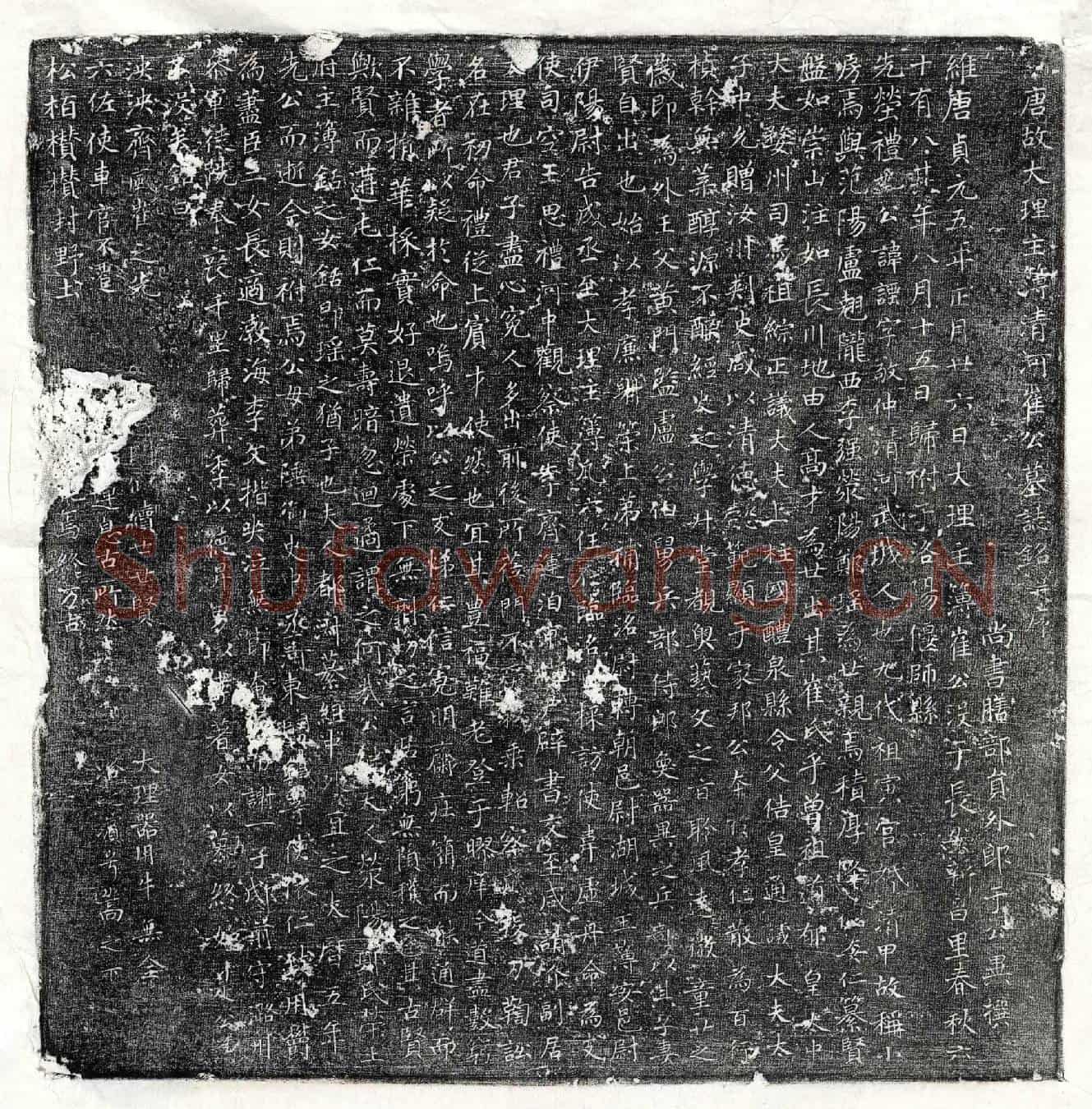 唐崔諲墓誌(唐故大理主簿清河崔公墓誌铭并序)