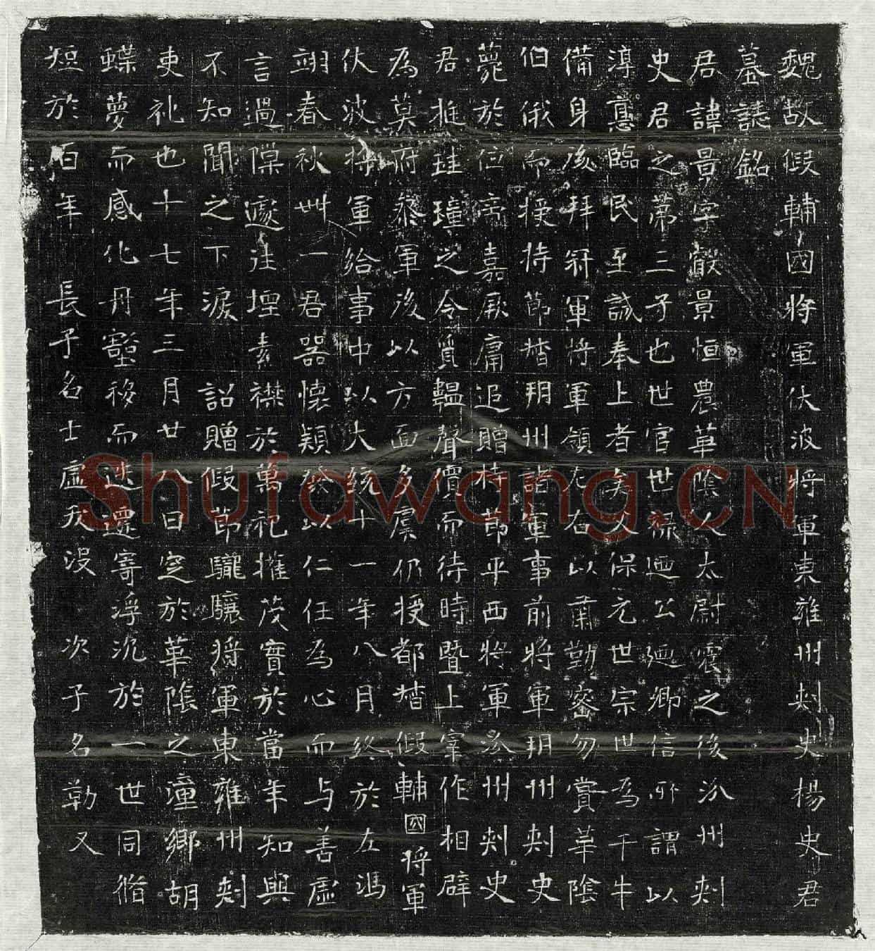北朝杨景墓誌(魏故假辅国将军波伏将军东雍州刺史杨史君墓誌铭)