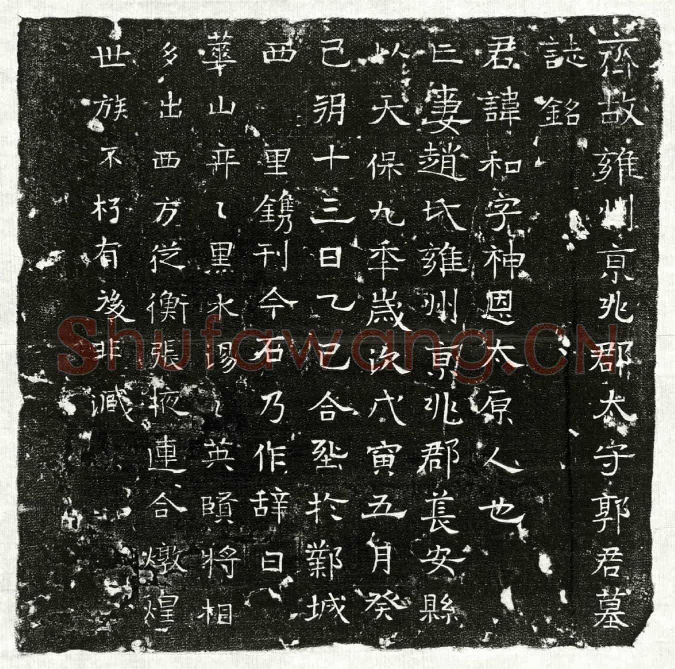 北朝郭和墓誌(齐故雍州京兆郡太守郭君墓誌铭)