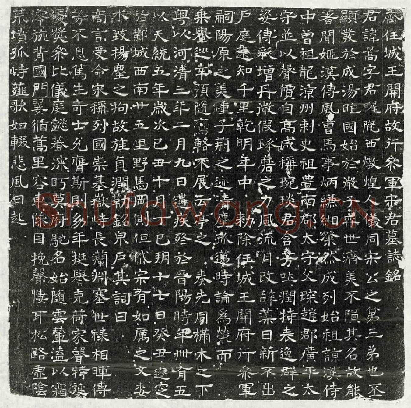 北朝宋暠墓誌(齐任城王开府故行叅军宋君墓誌铭)