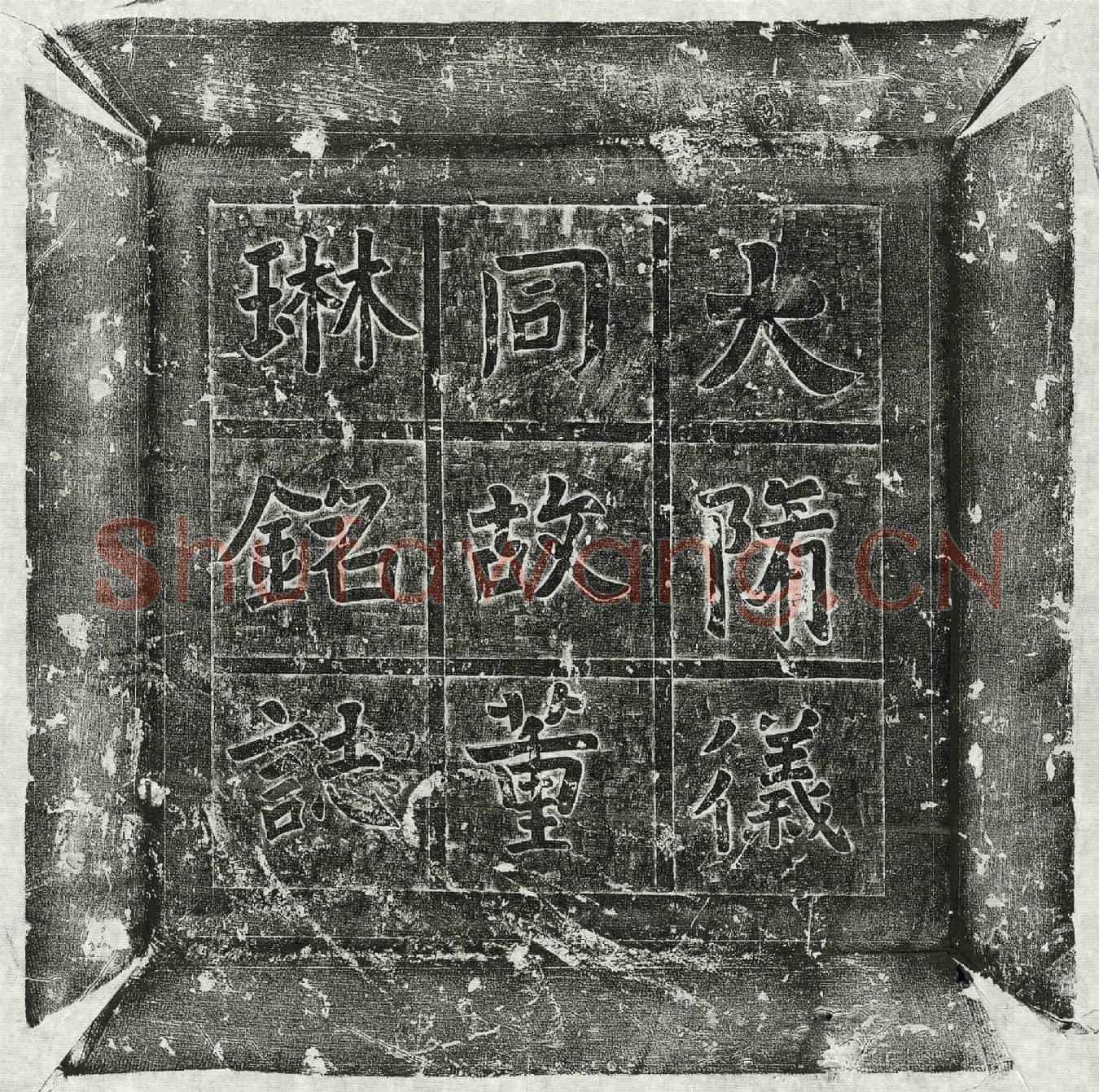 隋董琳墓誌(大隋使持节仪同三司赠淩州刺史曲细公董使君之墓誌铭)