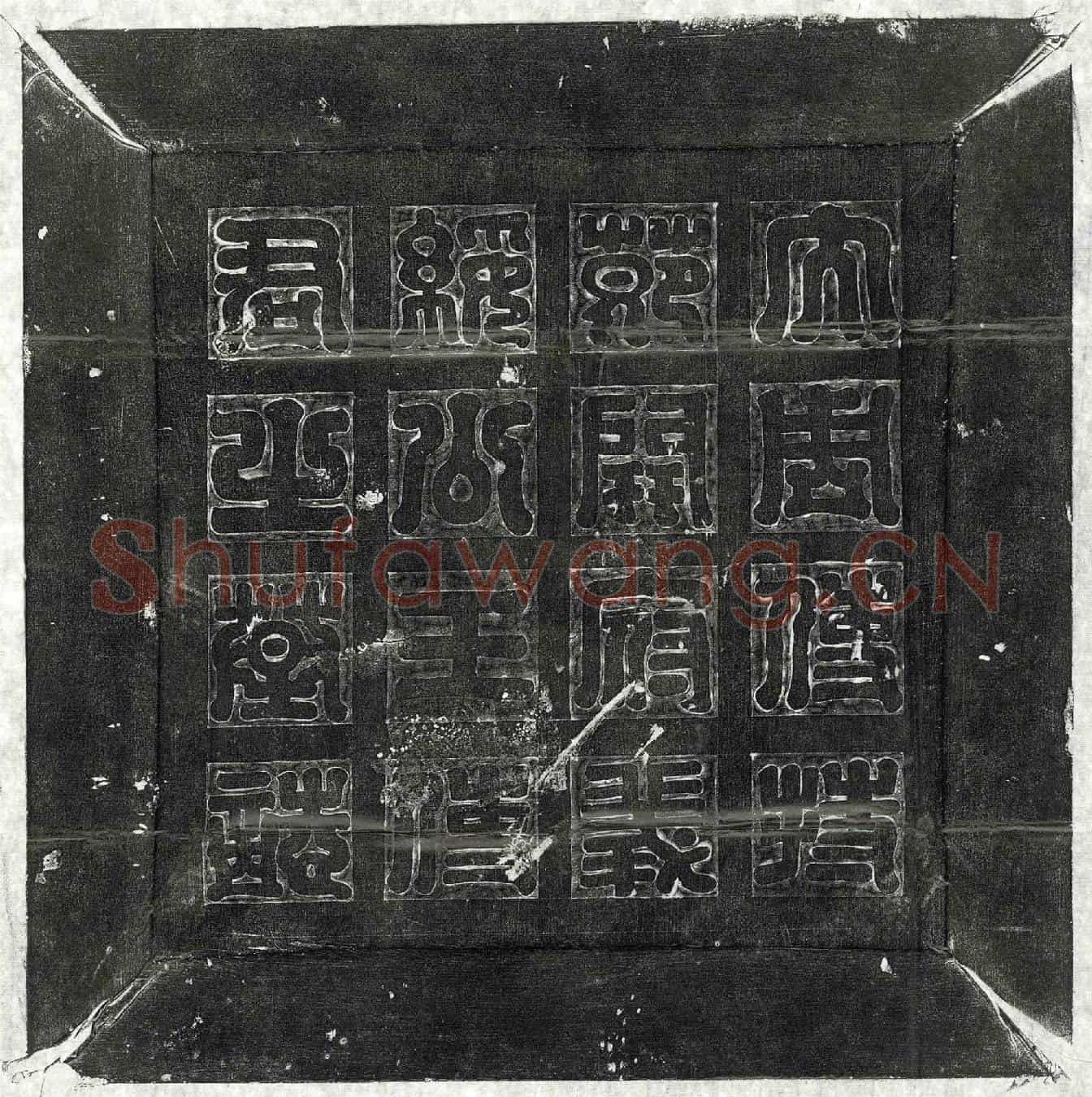 隋王铄墓誌(大周使持节骠骑大将军开府仪同三司义绥公王使君之墓誌)