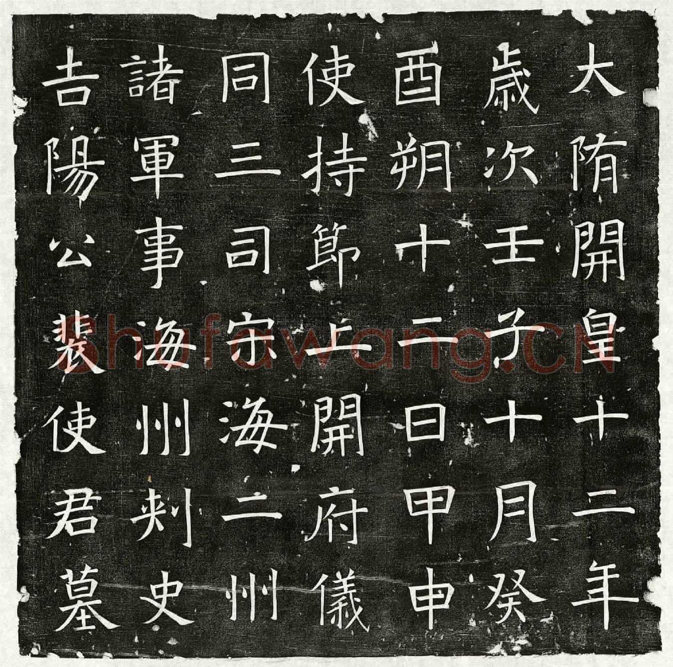 隋袁君墓誌