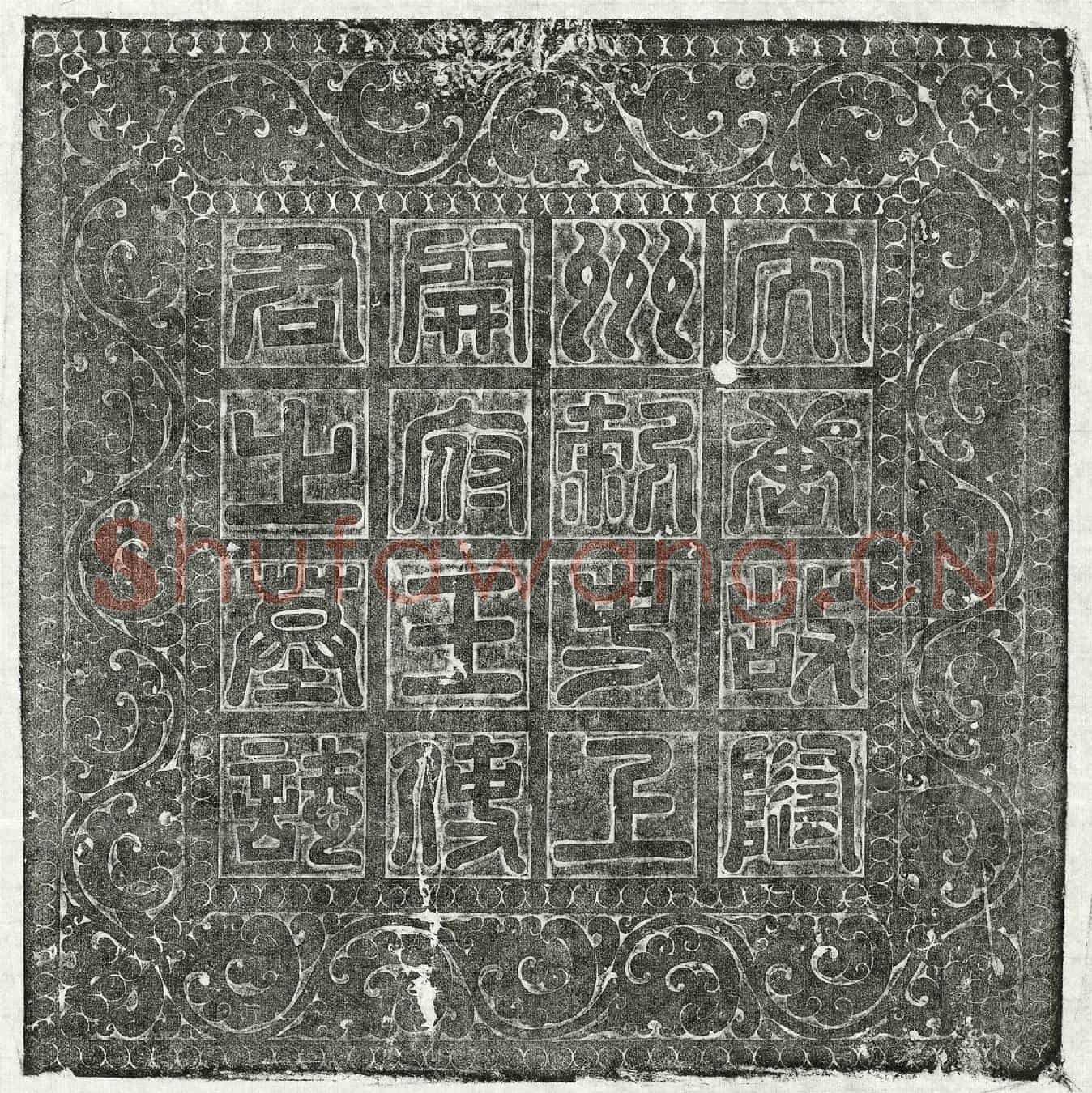唐王裕墓誌(大唐故随州刺史上开府仪同三司王使君墓誌之铭)