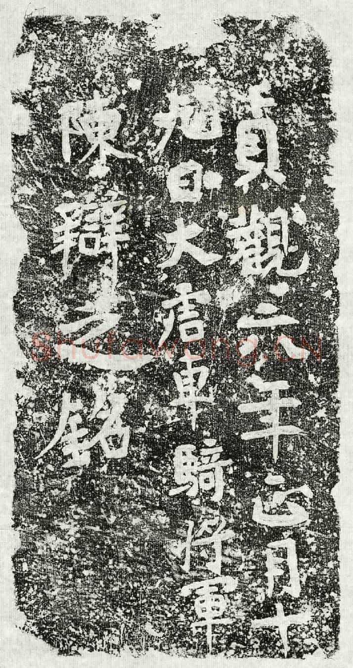 唐陈辩墓誌(贞观六年正月十九日大唐车骑将军陈辩之铭)