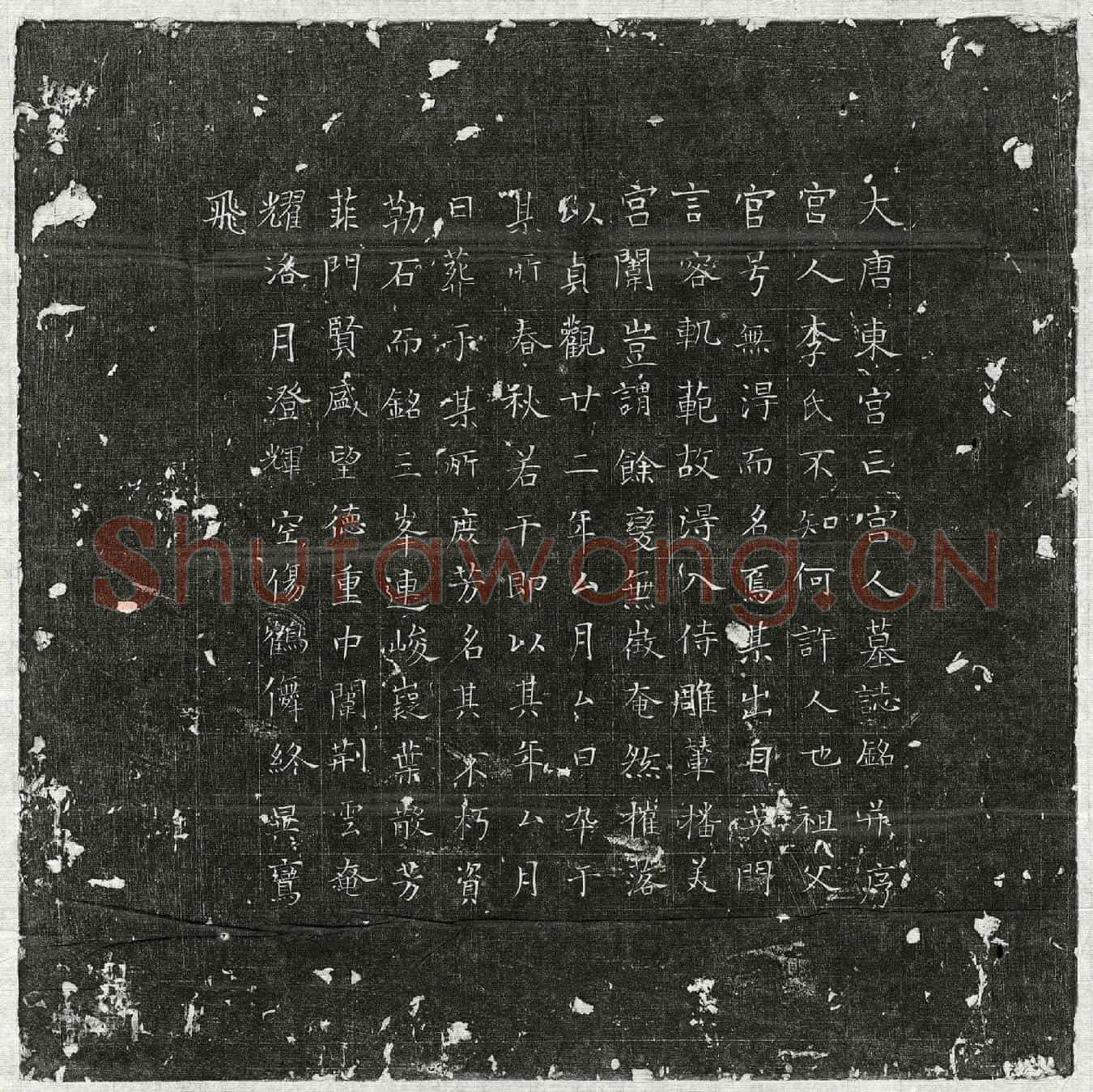 唐宫人李氏墓誌(大唐东宫亡宫人墓誌铭并序)