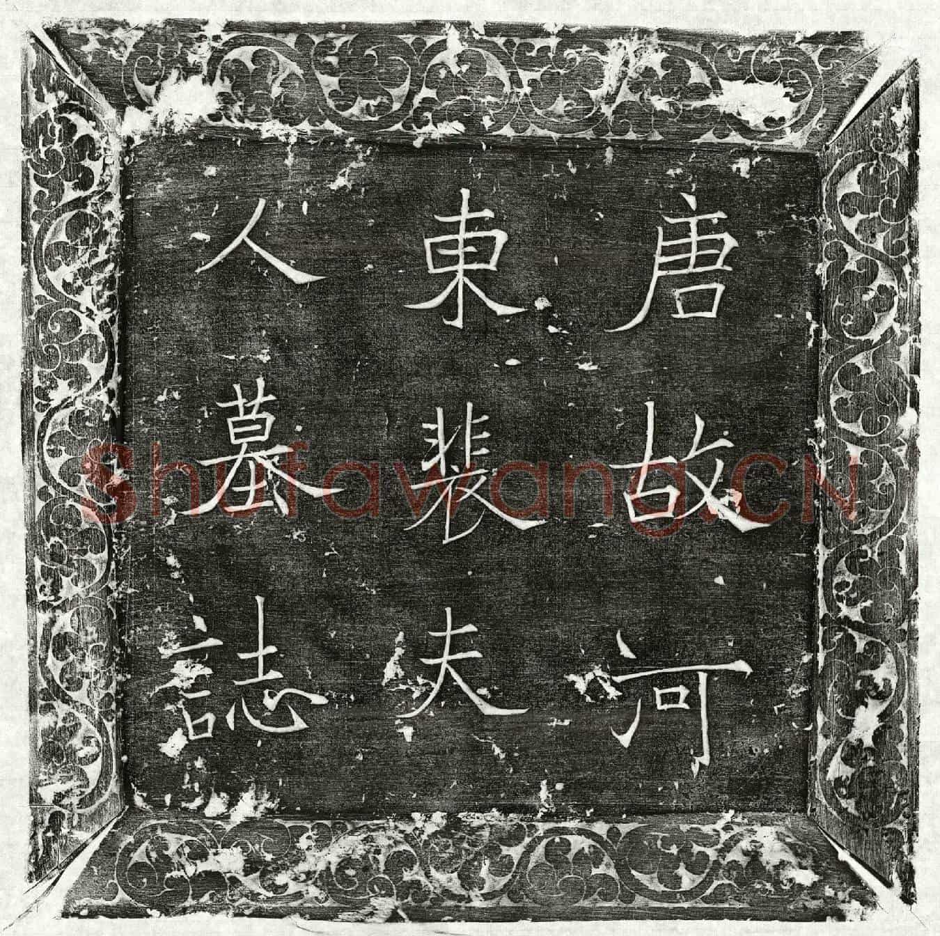 唐韦悰妻裴贞墓誌(大唐故尚书右丞韦府君妻河东郡君裴夫人墓誌铭并序)