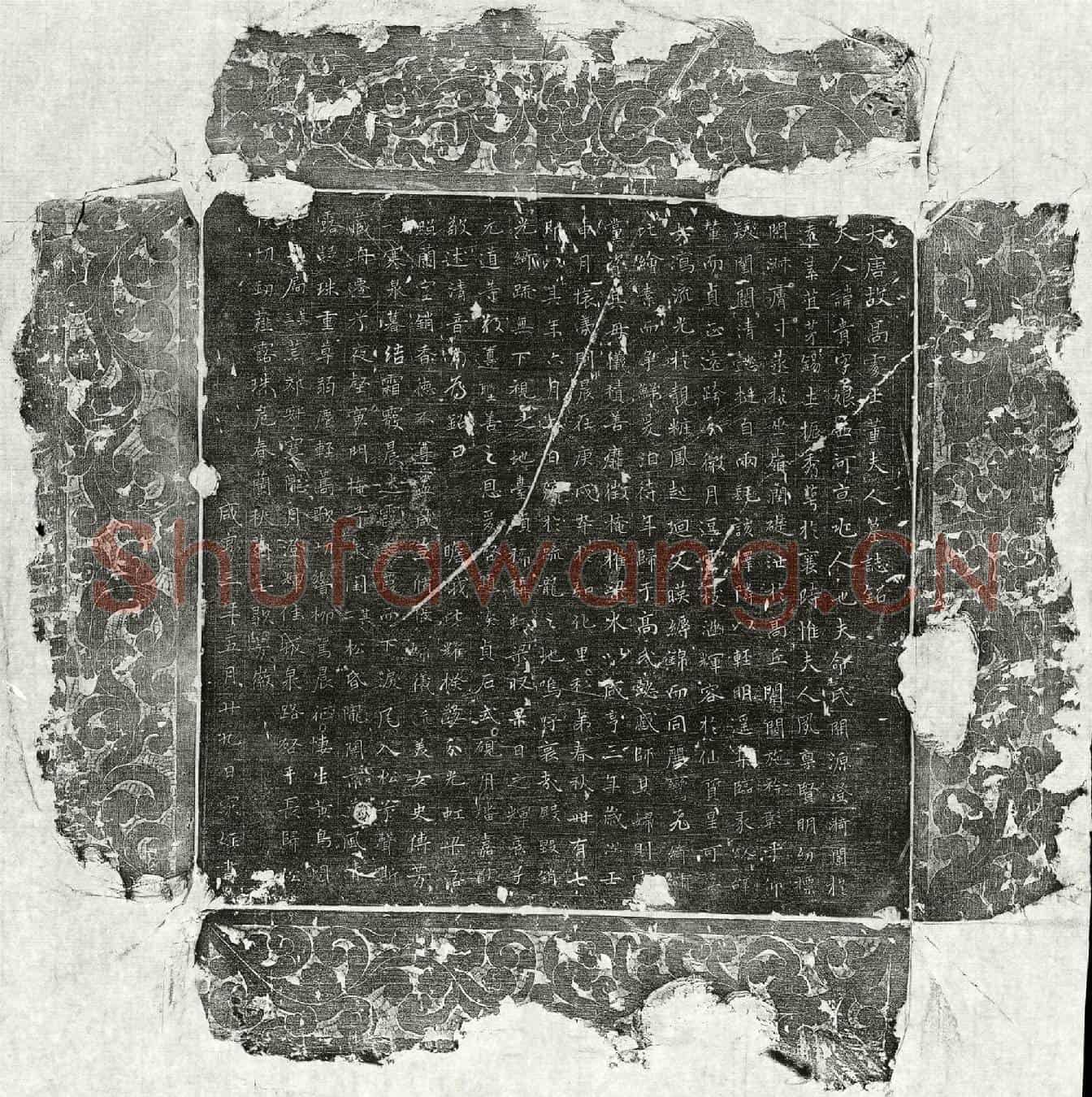 唐高君妻董贵墓誌(大唐故高处士董夫人墓誌铭)