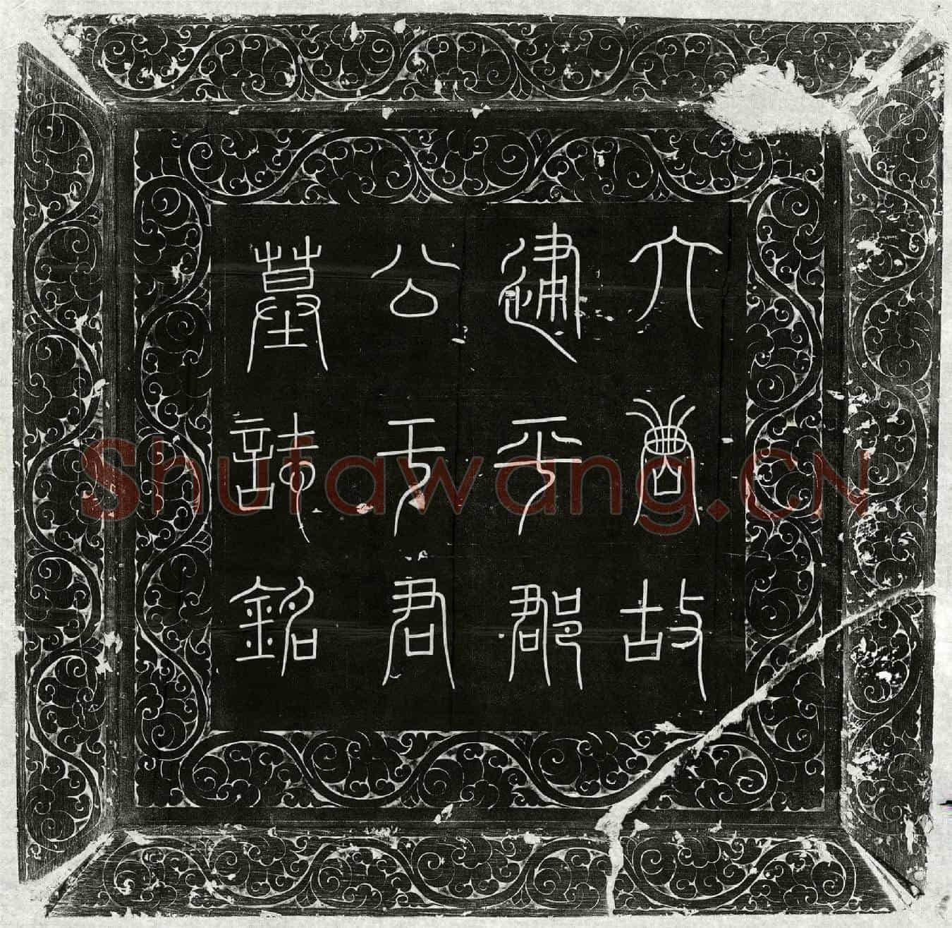 唐于永宁墓誌(大唐故使持节商州诸军事商州刺史轻车都尉建平郡开国公于府君墓誌铭并序)