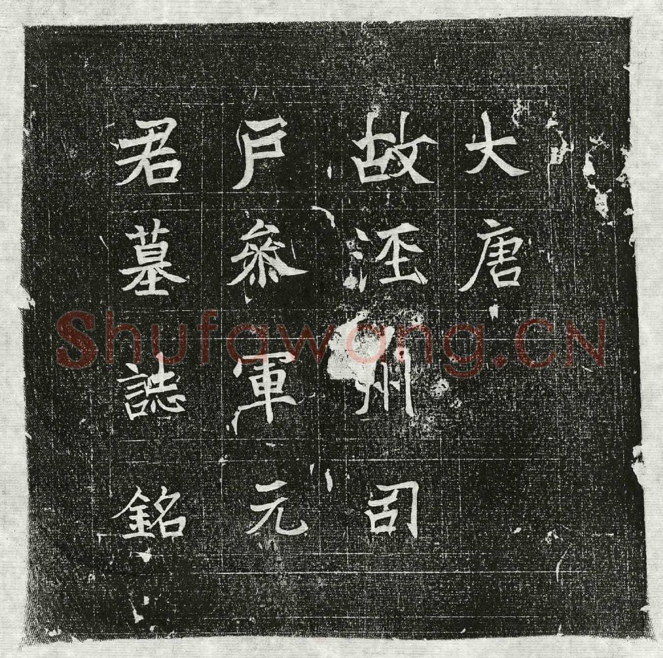 唐元昭墓誌(大唐故泾州司户参军事元君墓誌铭并序)
