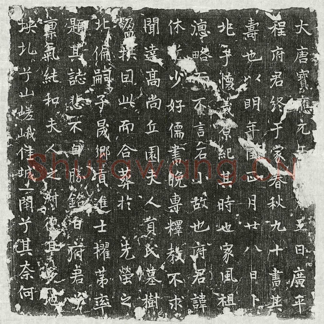唐程休光墓誌
