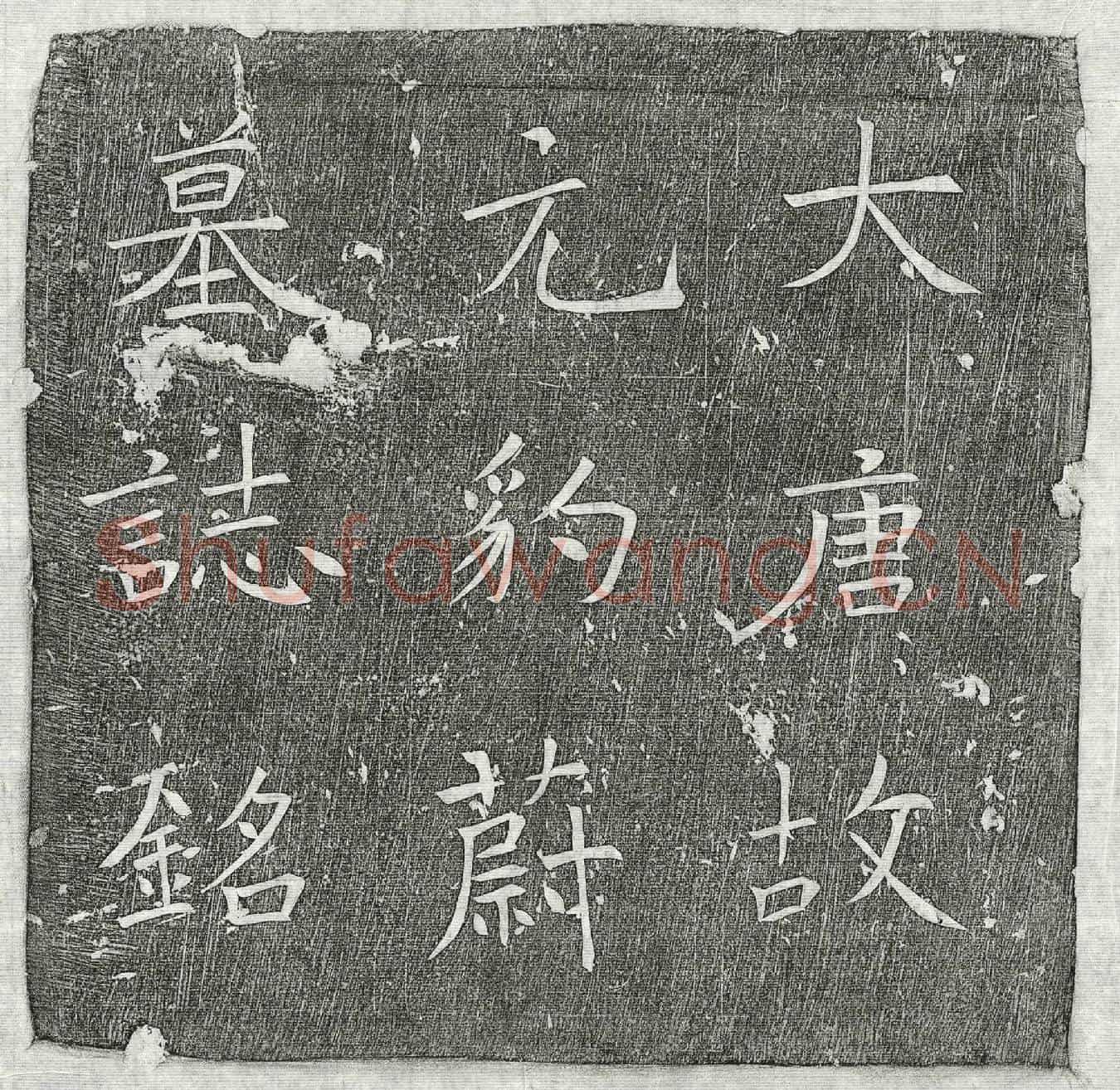 唐元豹蔚墓誌