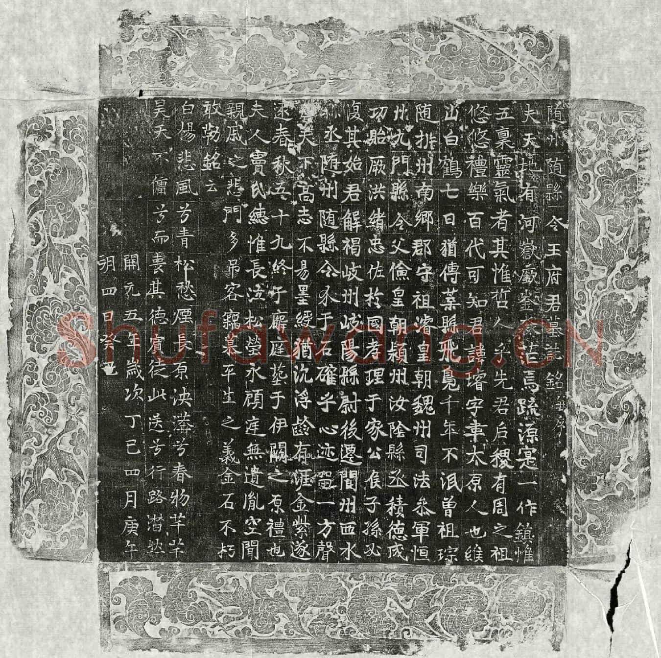 唐王璿墓誌(随州随县令王府君墓誌铭并序)