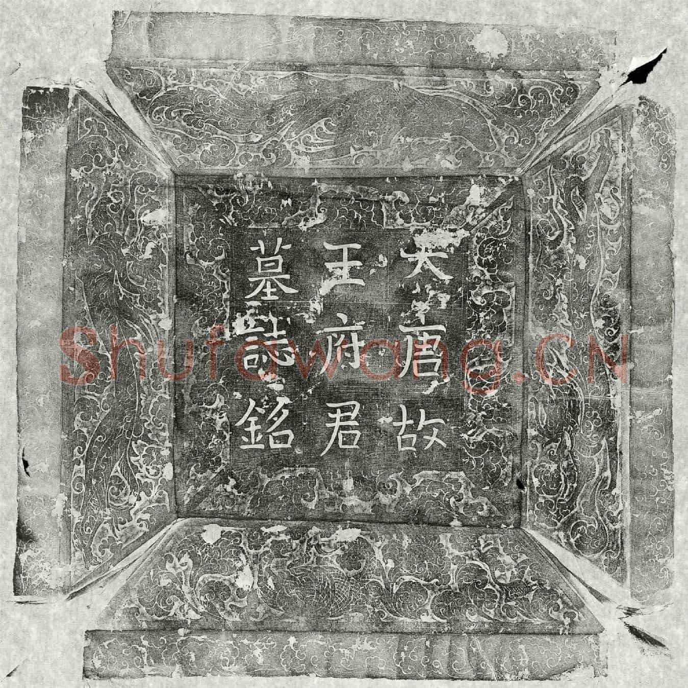 唐王璿墓誌(随州随县令王府君墓誌铭并序)