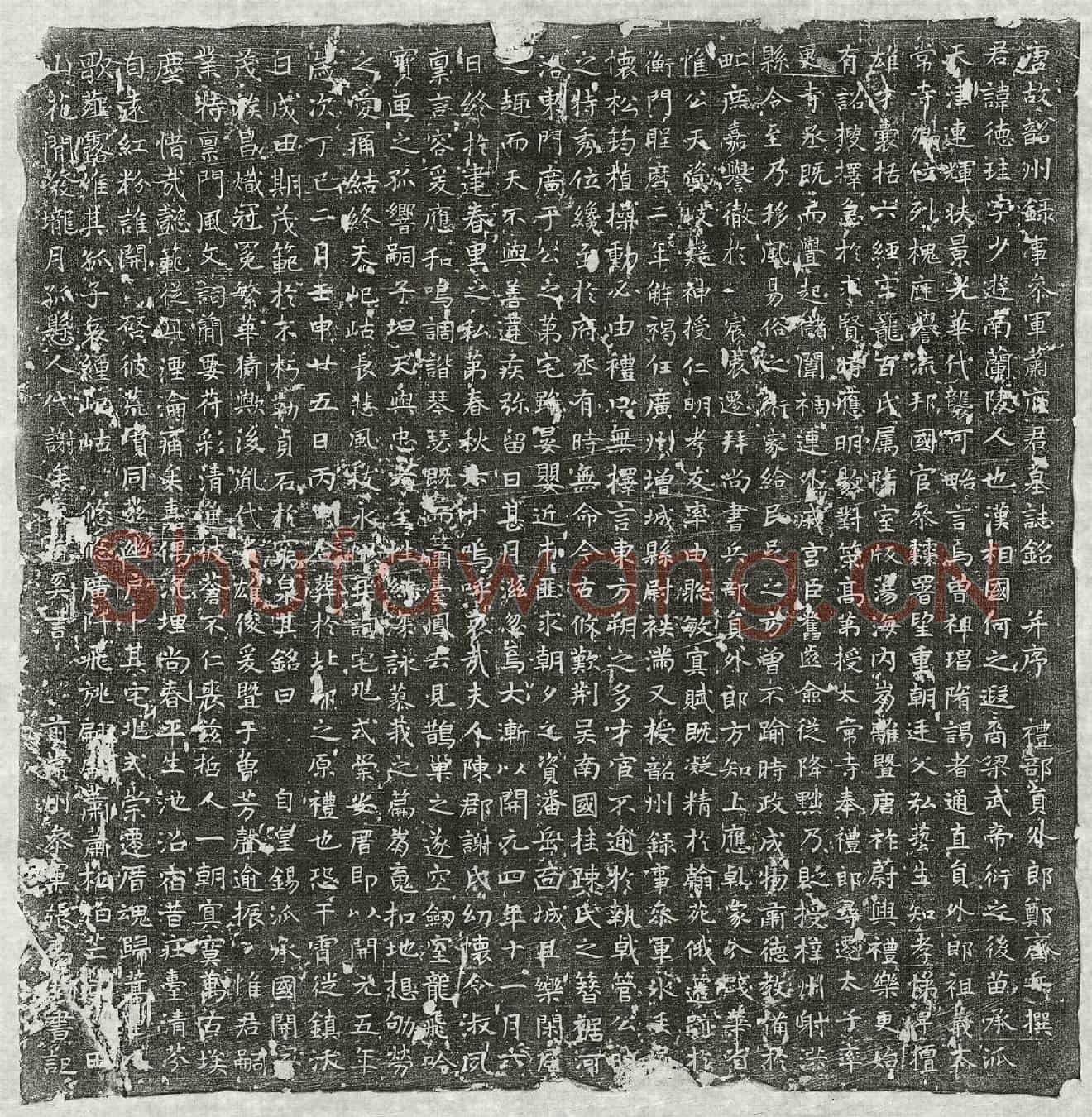 唐萧德珪墓誌(唐故韶州录事参军萧府君墓誌铭并序)