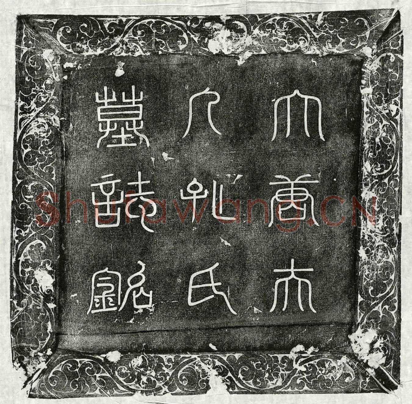 唐郑君妻孔果墓誌(大唐荥阳郑处士妻孔氏墓誌铭并序)