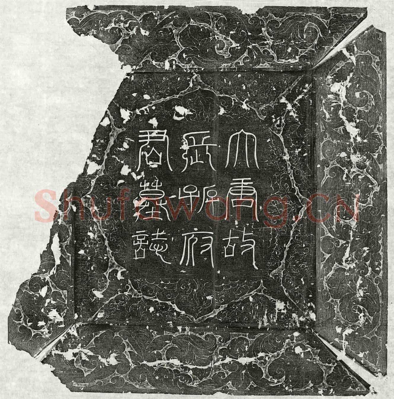 唐长孙元翼墓誌(大唐故云麾将军左监门卫将军上柱国赵国公长孙府君墓誌铭并序)