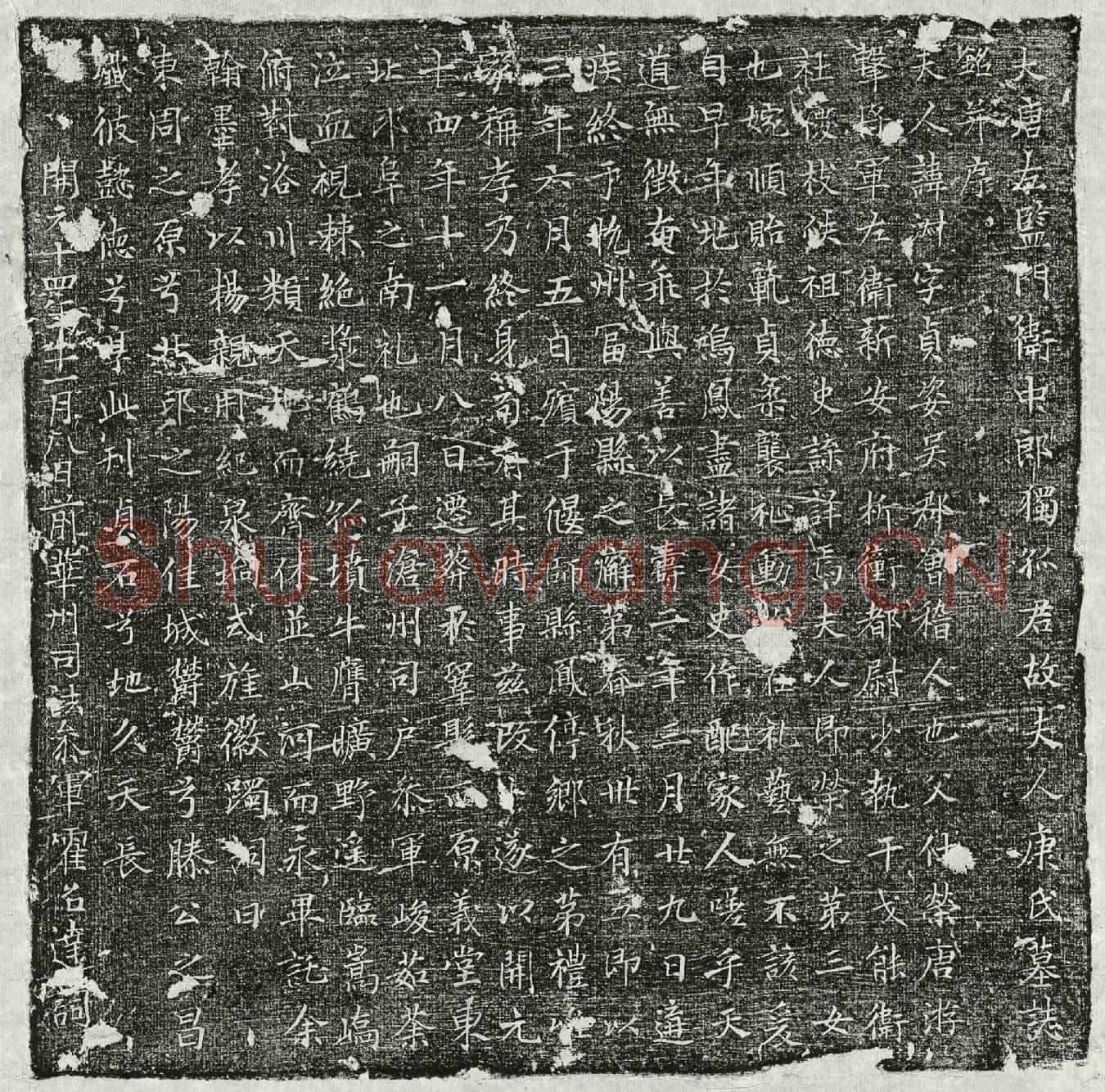 唐独孤君妻康淑墓誌(大唐左监门卫中郎独孤君故夫人康氏墓誌铭并序)