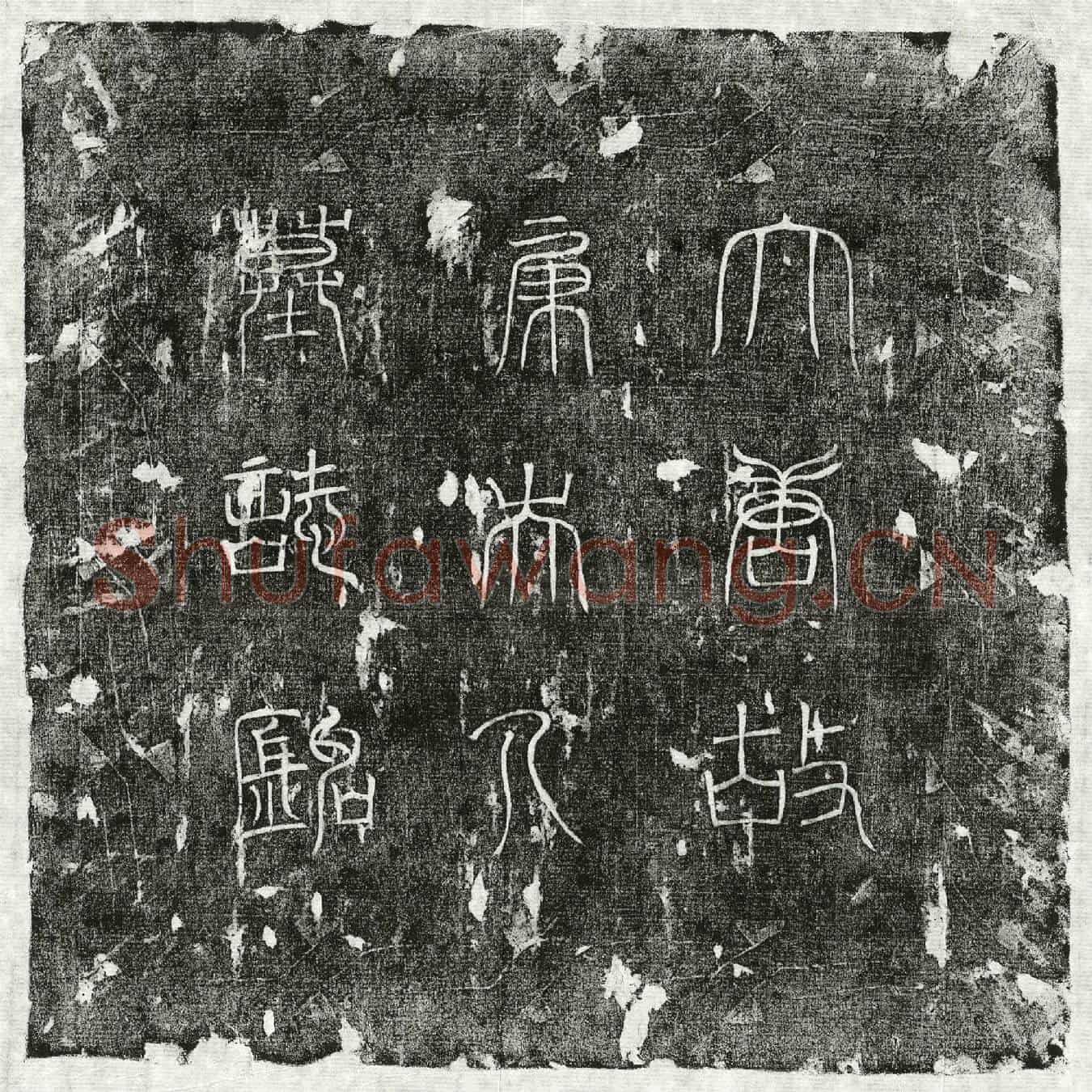 唐独孤君妻康淑墓誌(大唐左监门卫中郎独孤君故夫人康氏墓誌铭并序)