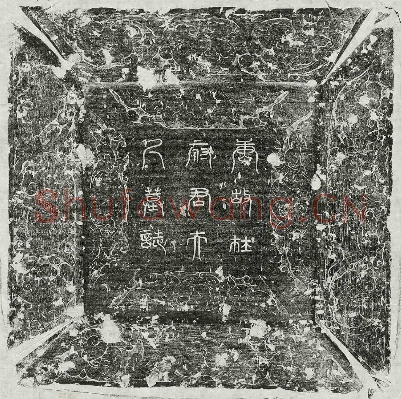 唐杜君妻裴氏墓誌(大唐沁州司马杜府君夫人裴氏墓誌铭并序)
