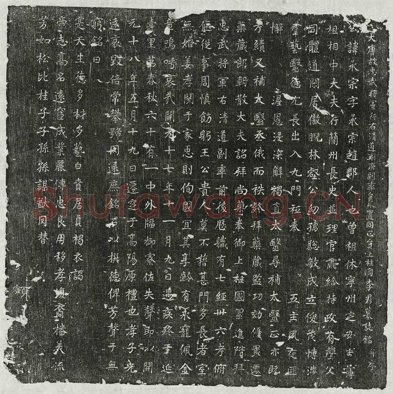 唐李承宗墓誌(大唐故忠武将军行右清道率府副率员外置同正员上柱国李君墓誌铭并序)
