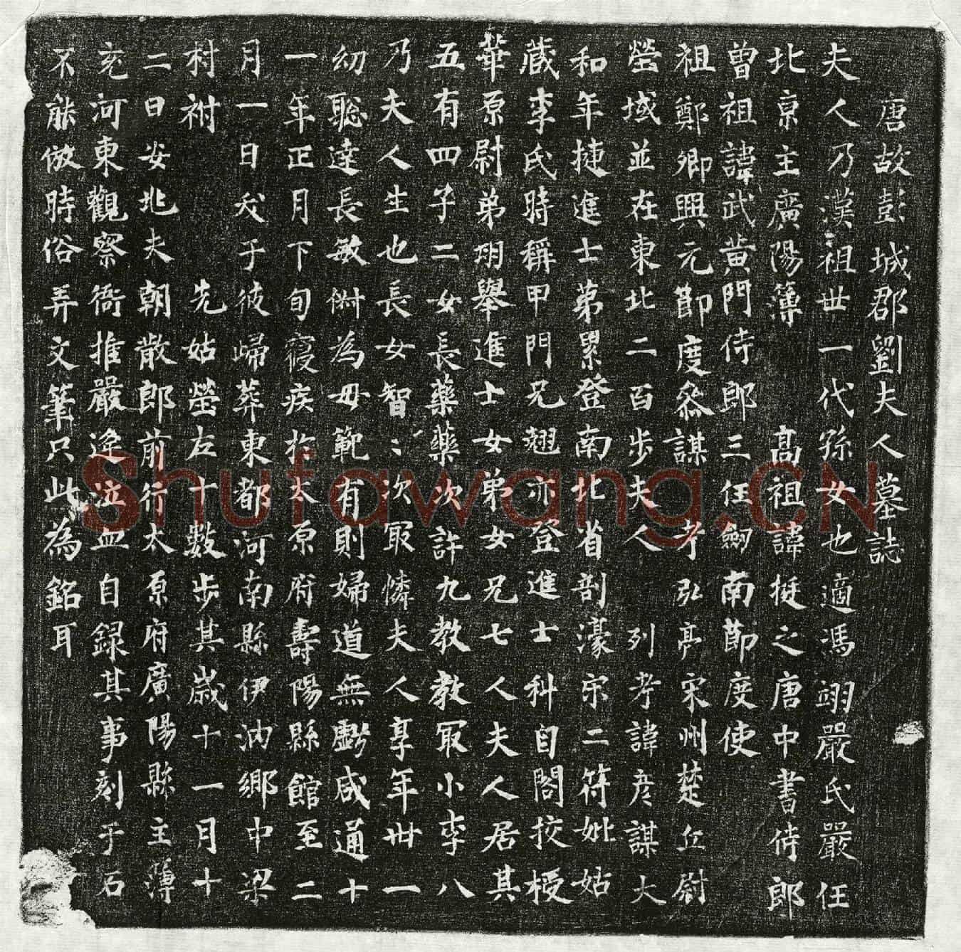 唐严逄妻刘氏墓誌(唐故彭城郡刘夫人墓誌)