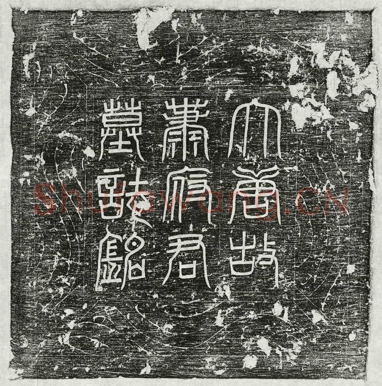 唐萧让墓誌(唐故管城主簿萧公墓誌铭并序)